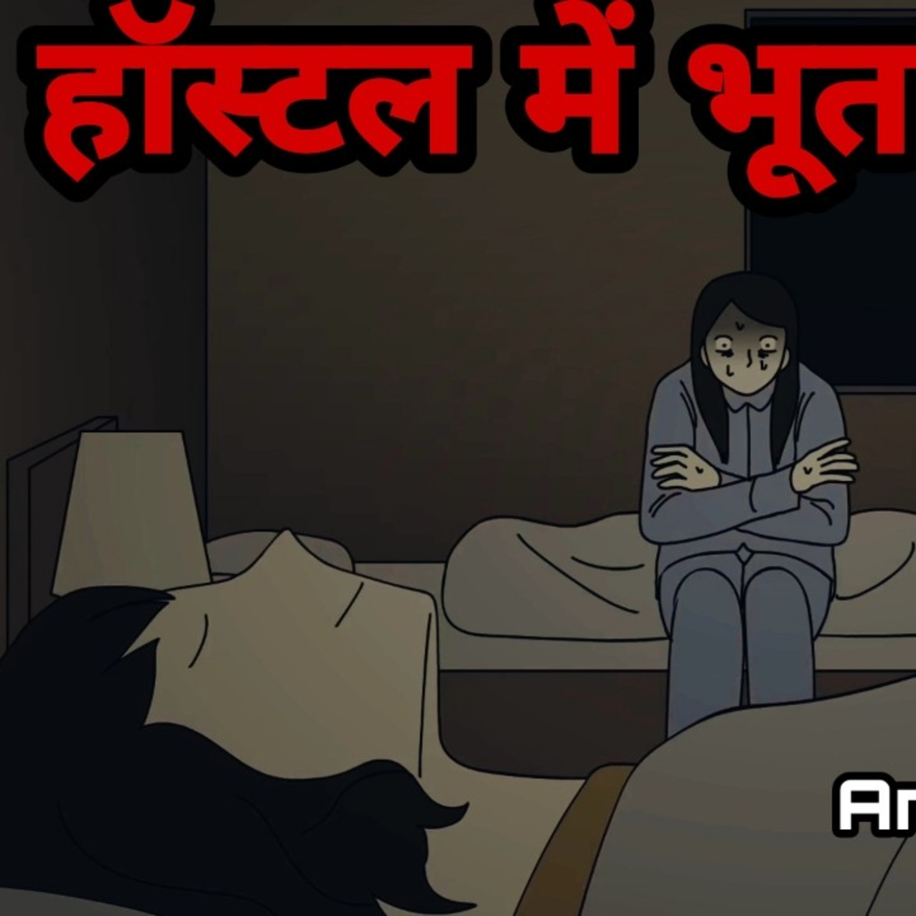 The Haunted hostel | ghost stories horror stories episode artwork