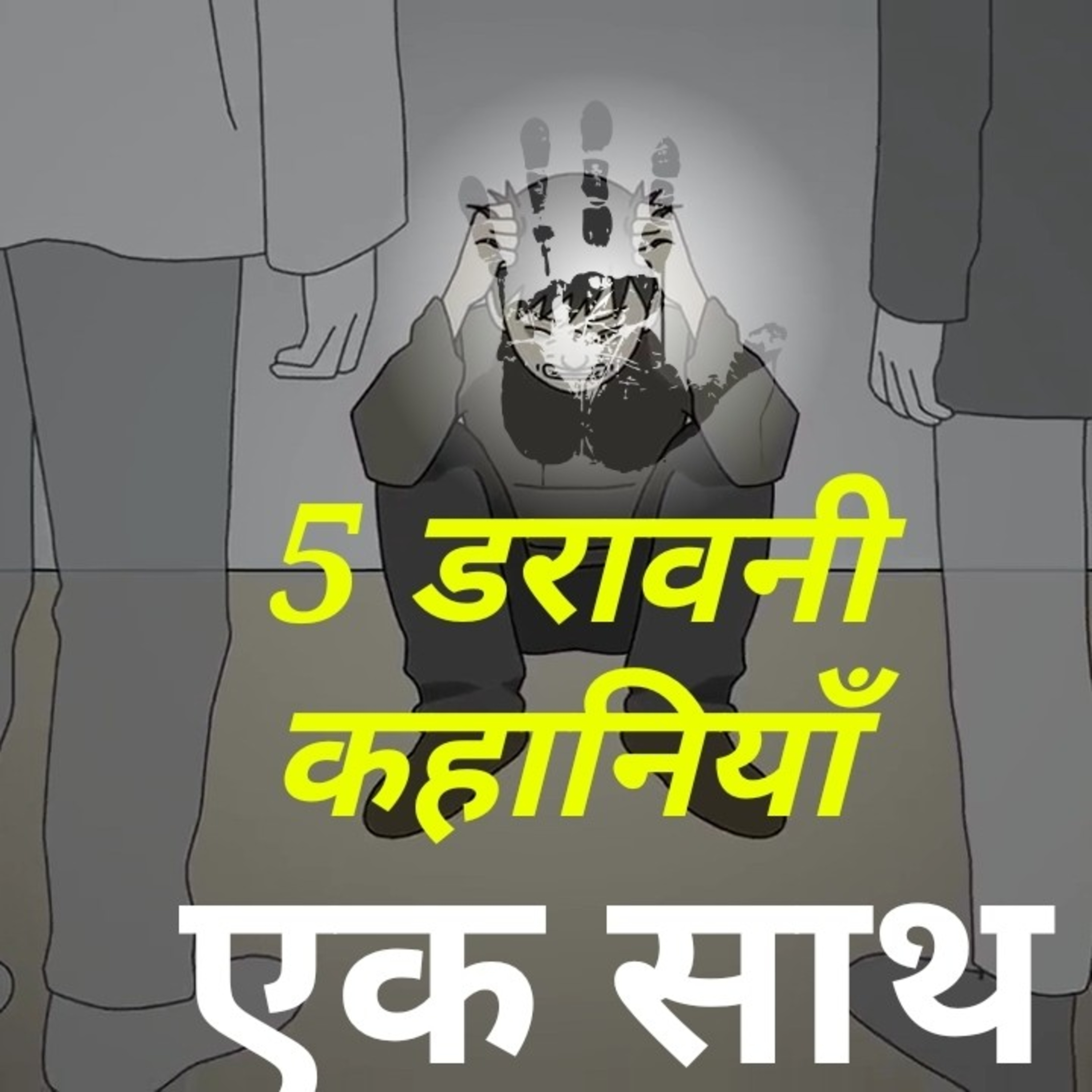 5 डरावनी कहानियाँ एक साथ । horror story in hindi episode artwork