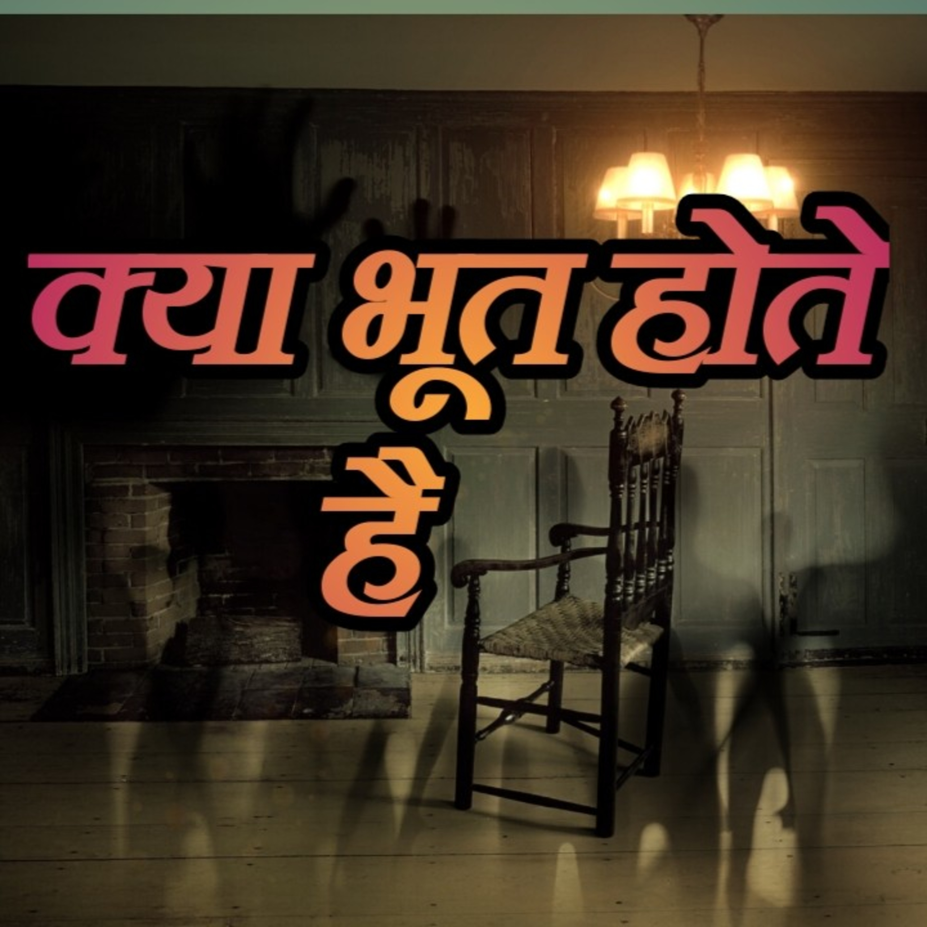 क्या भूत होते हैं । Hindi horror story