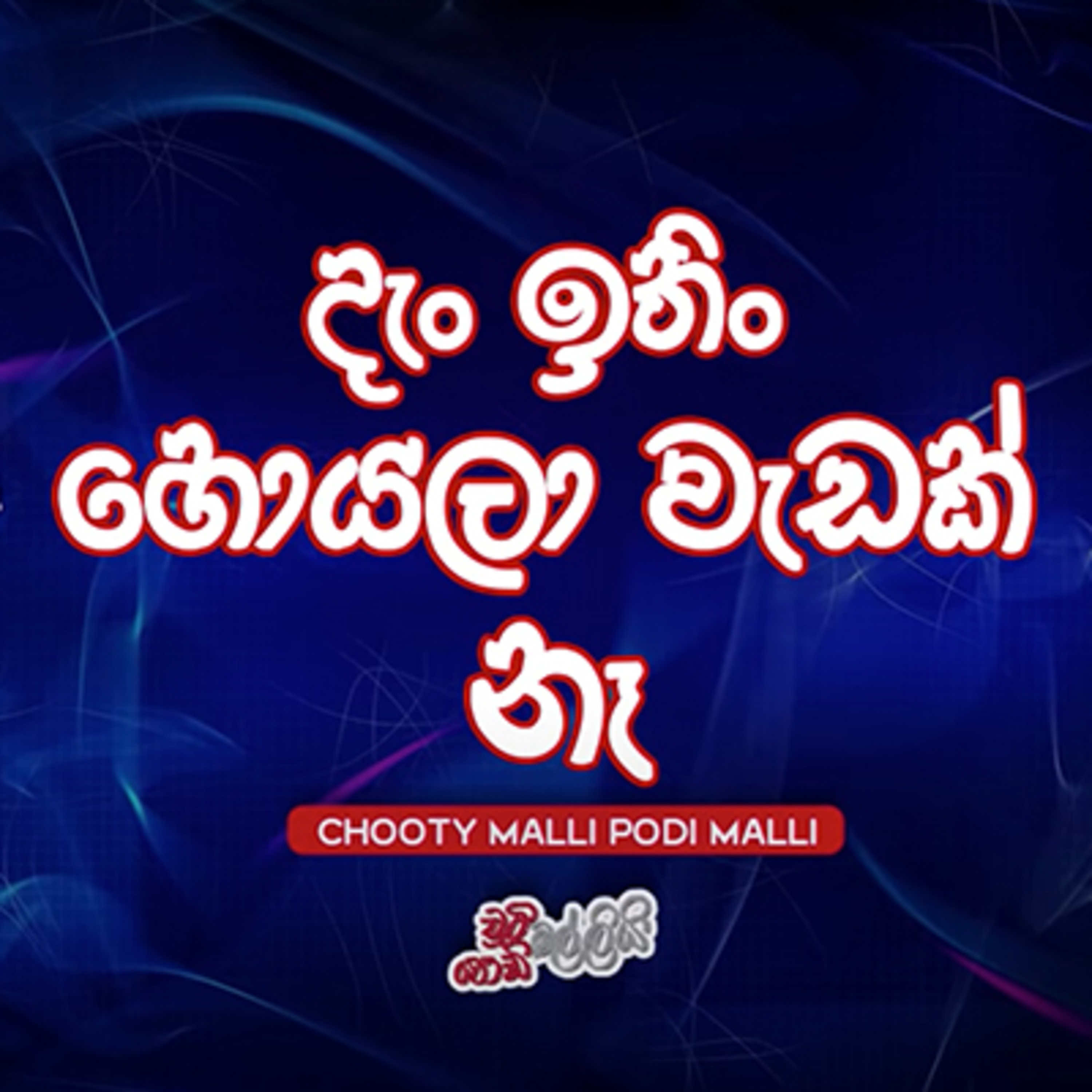 Chooty Malli Podi Malli - OntheGo