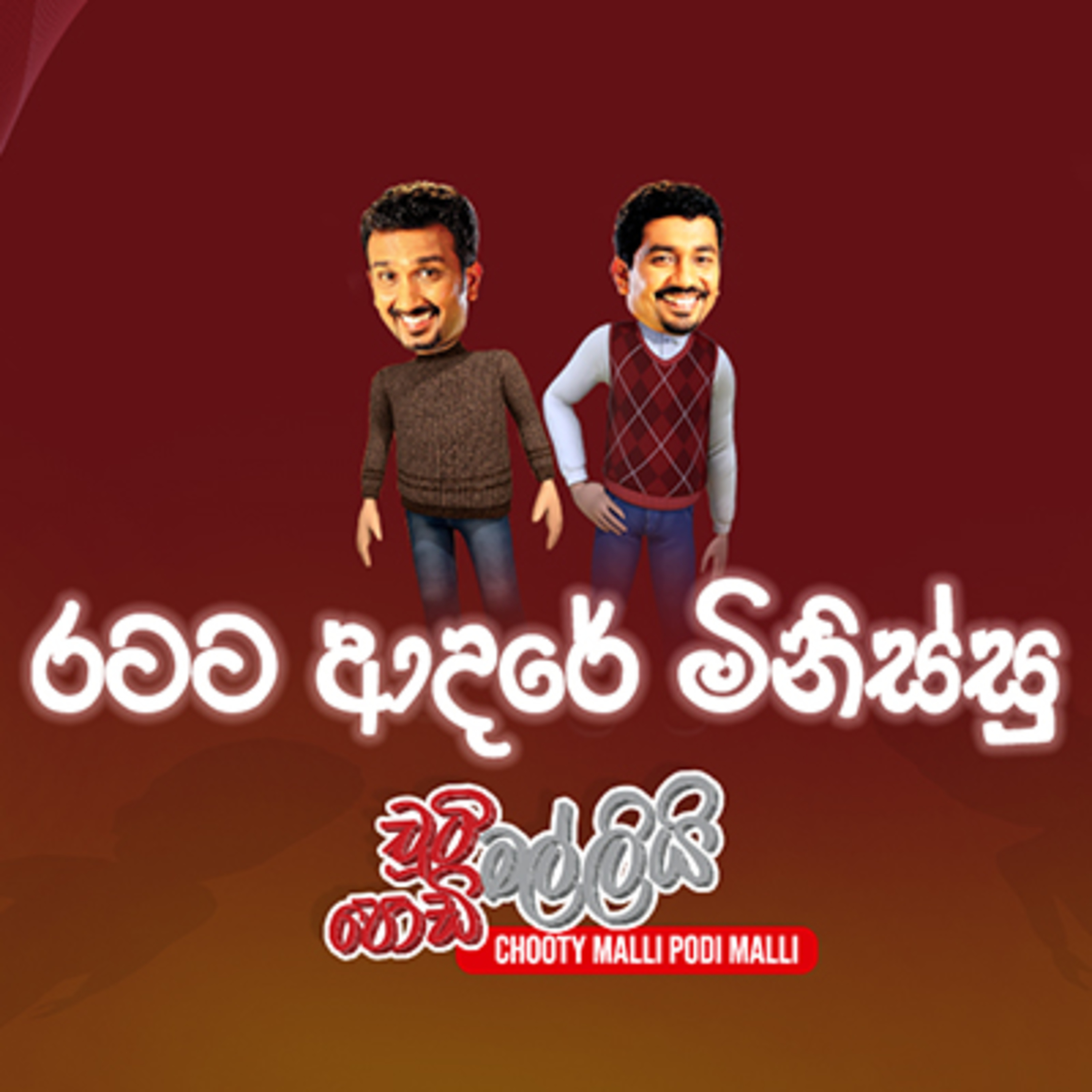 Chooty Malli Podi Malli - OntheGo