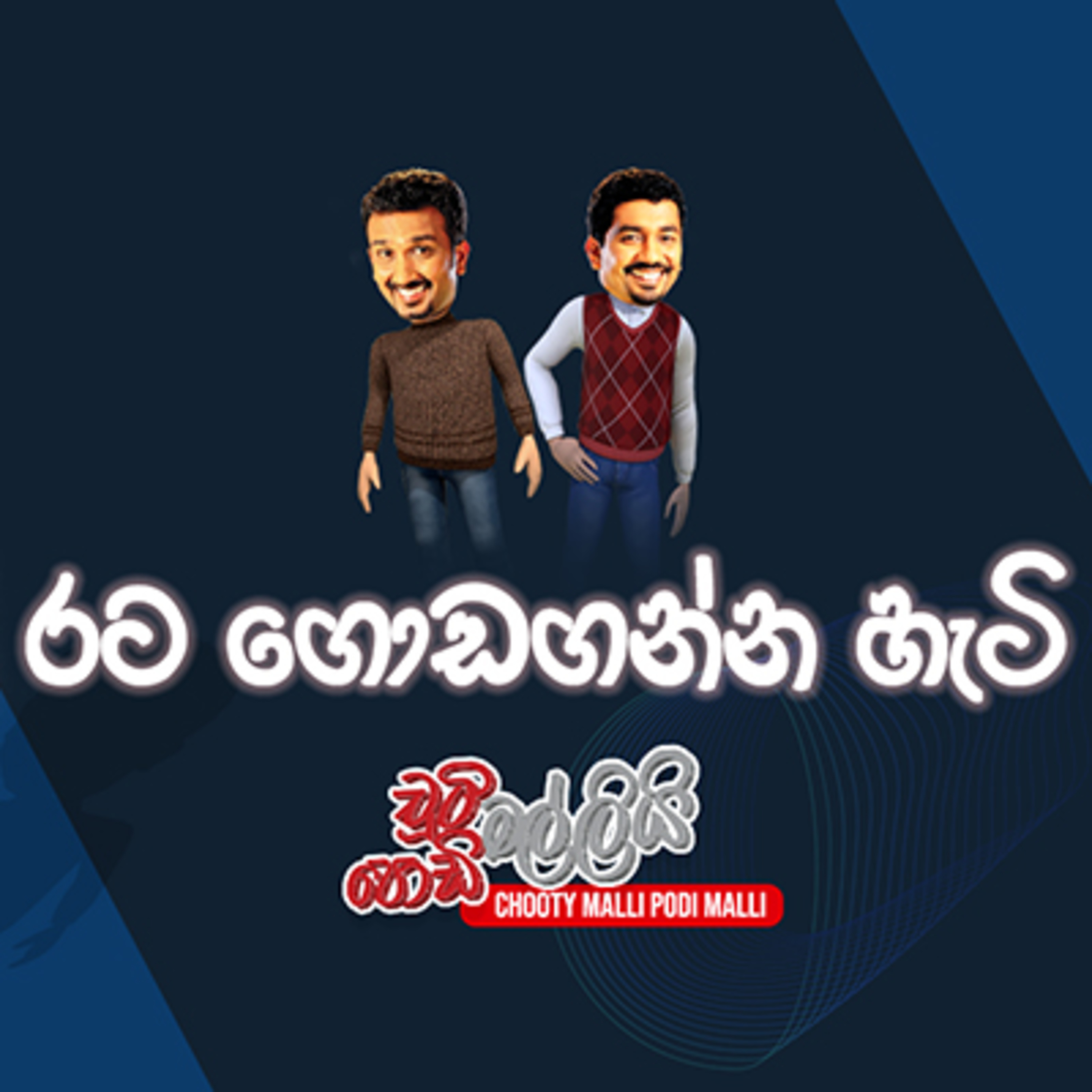 Chooty Malli Podi Malli - OntheGo