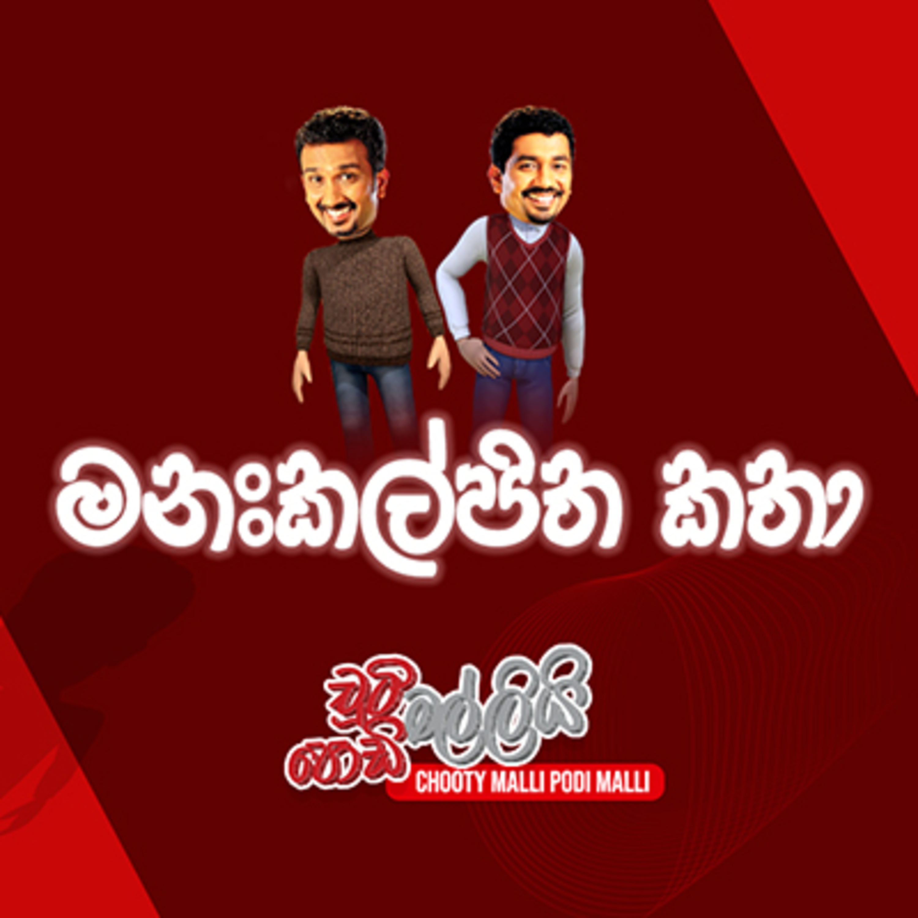 Chooty Malli Podi Malli - OntheGo