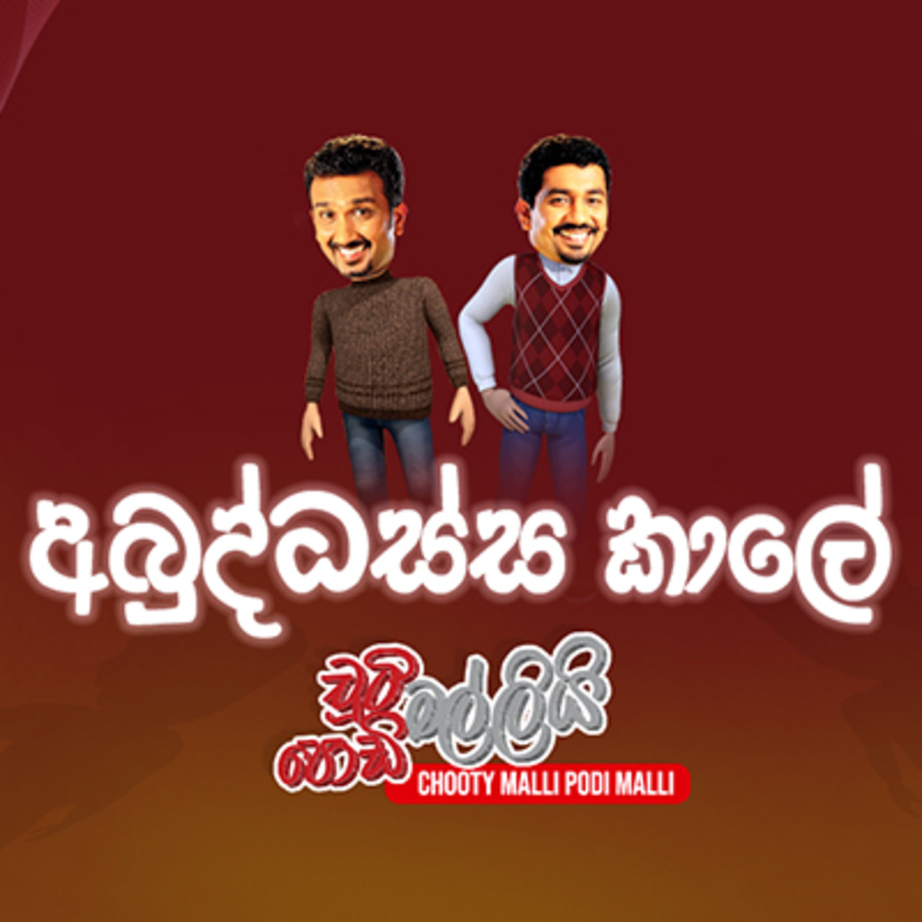 Chooty Malli Podi Malli - OntheGo