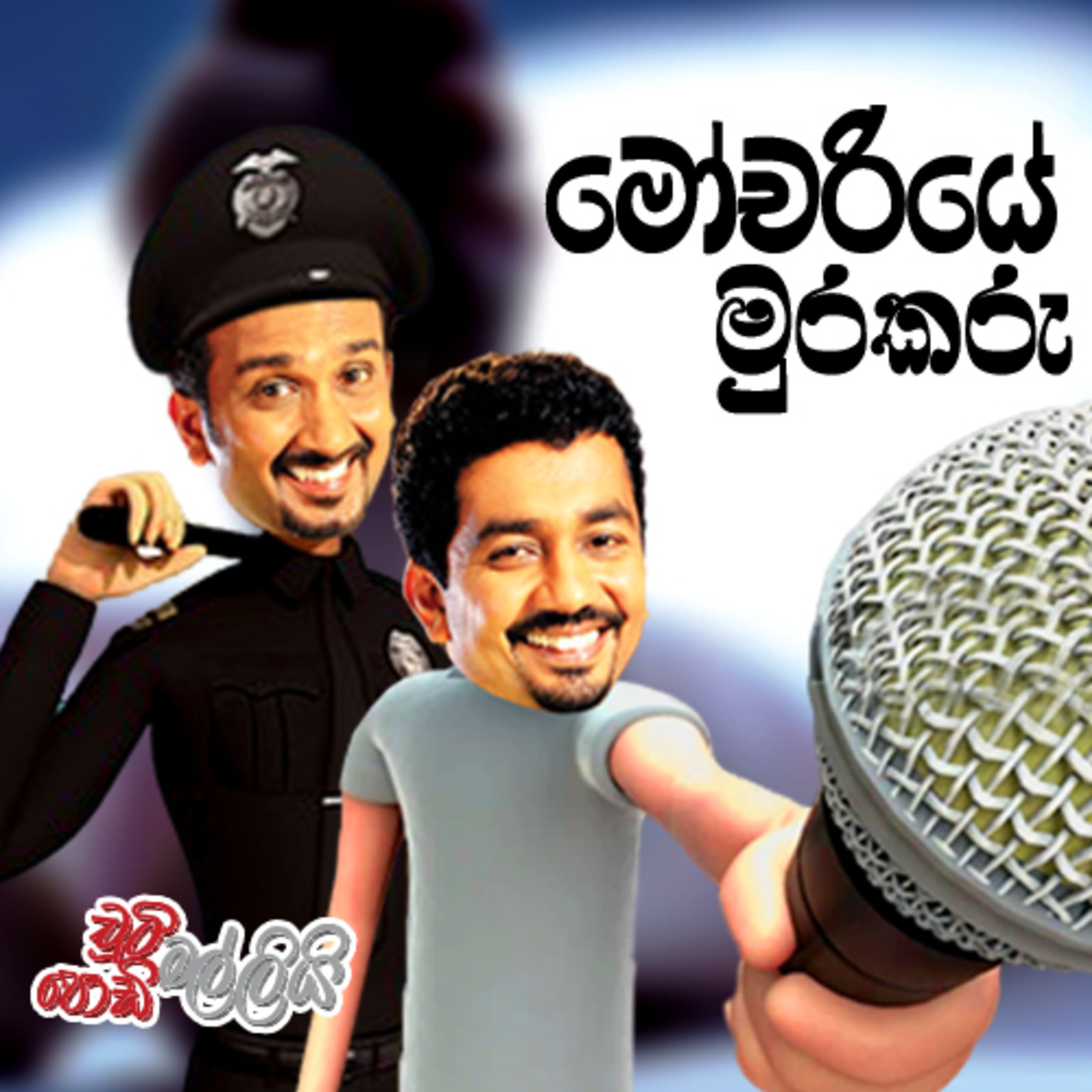 moochariye Murakaru ( මෝචරියේ මුරකරු ) | Chooty Malli Podi Malli episode artwork