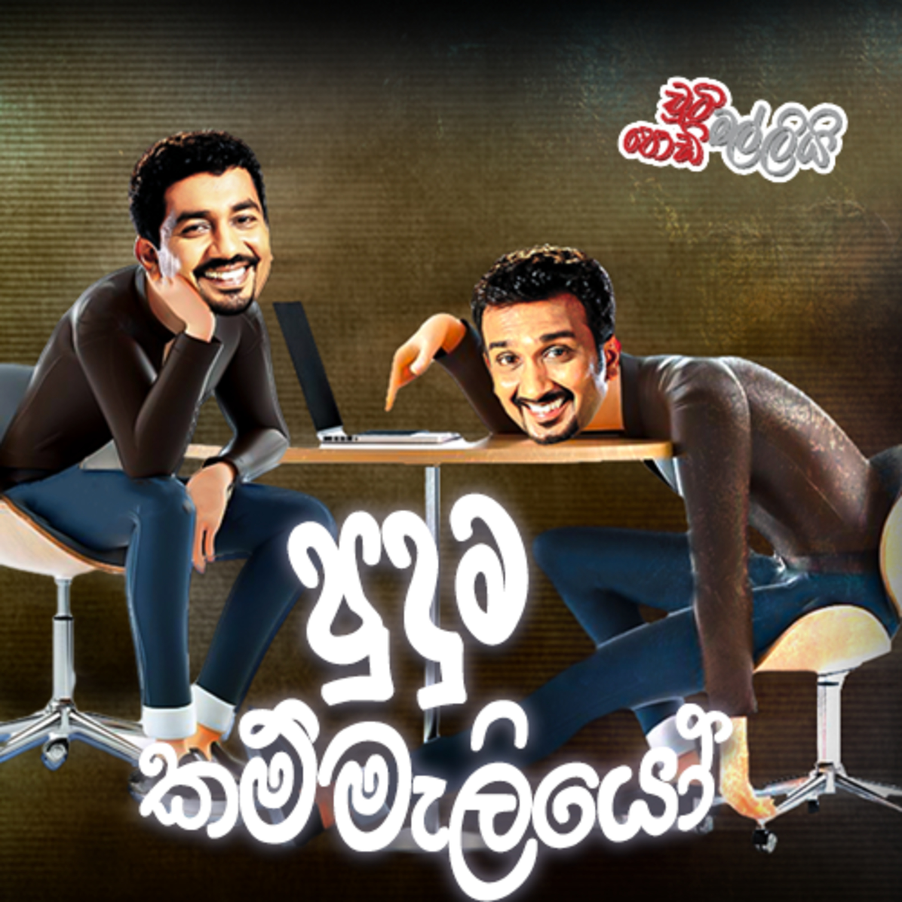 Puduma Kammaliyo ( පුදුම කම්මැලියෝ ) | Chooty Malli Podi Malli episode artwork