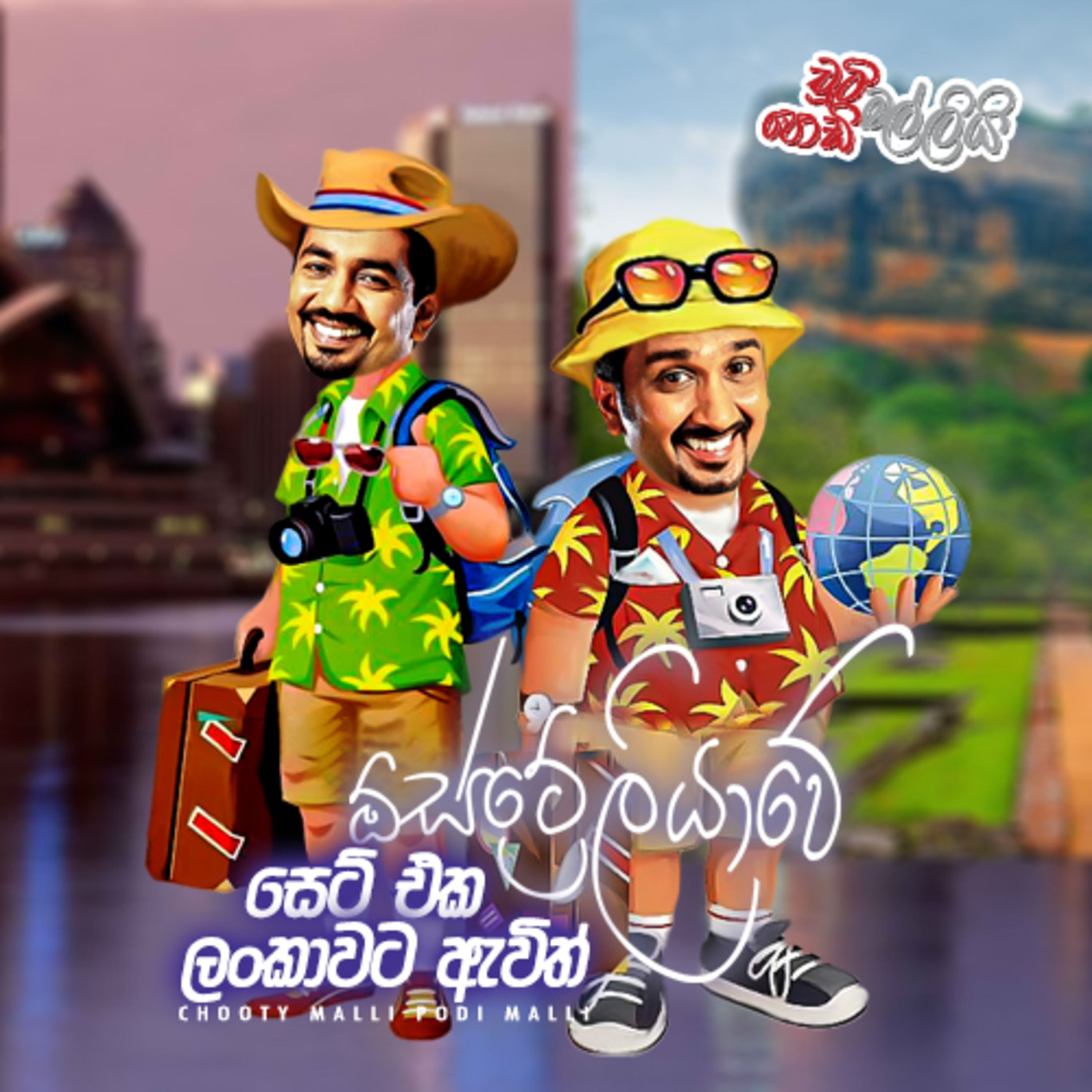 Australiyawe Set Eka Lankawata Avith (ඕස්ට්‍රේලියාවේ සෙට් එක ලංකාවට ඇවිත්) | Chooty Malli Podi Malli episode artwork