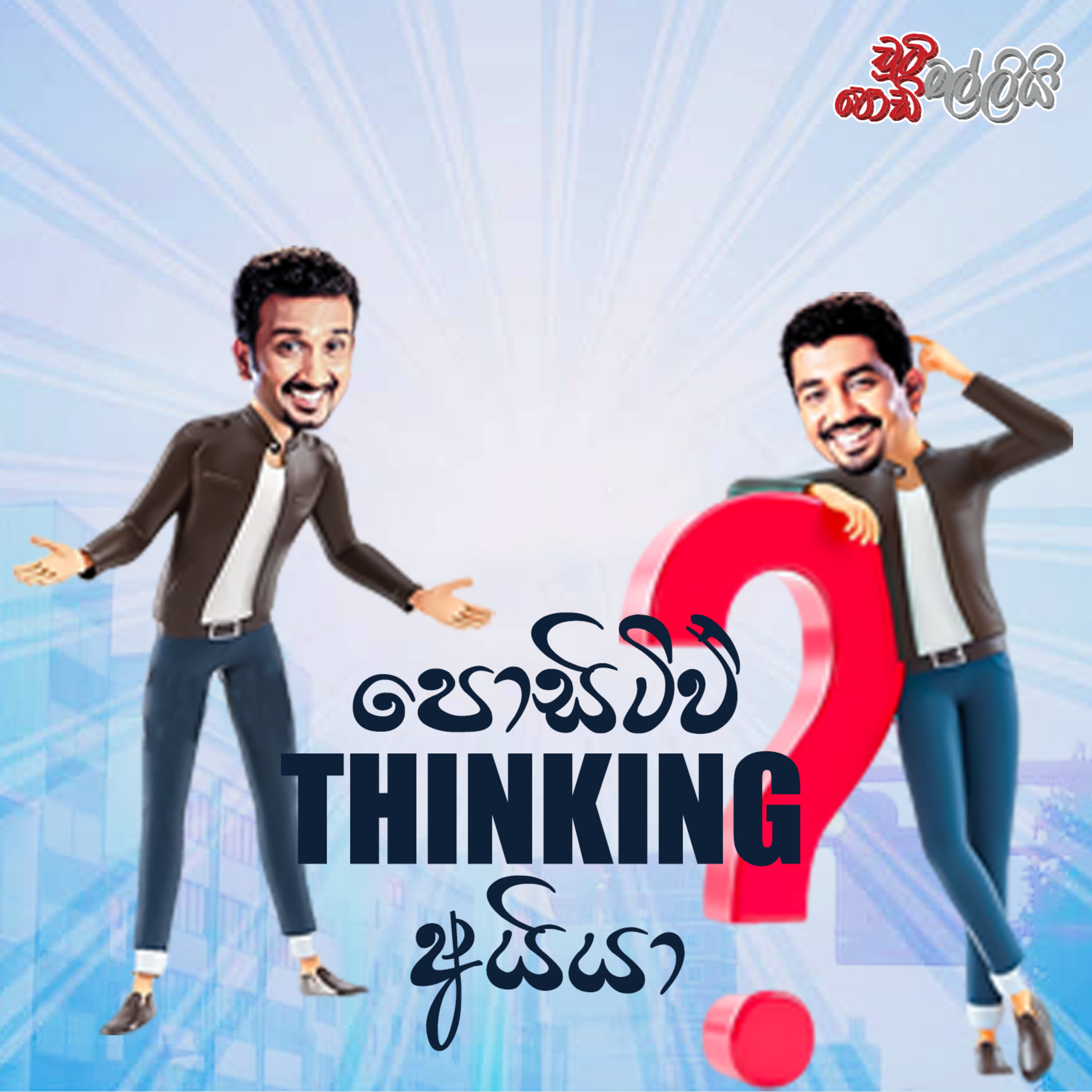 Positive Thinking Aiya (පොසිටිව් THINKING අයියා) | Chooty Malli Podi Malli episode artwork