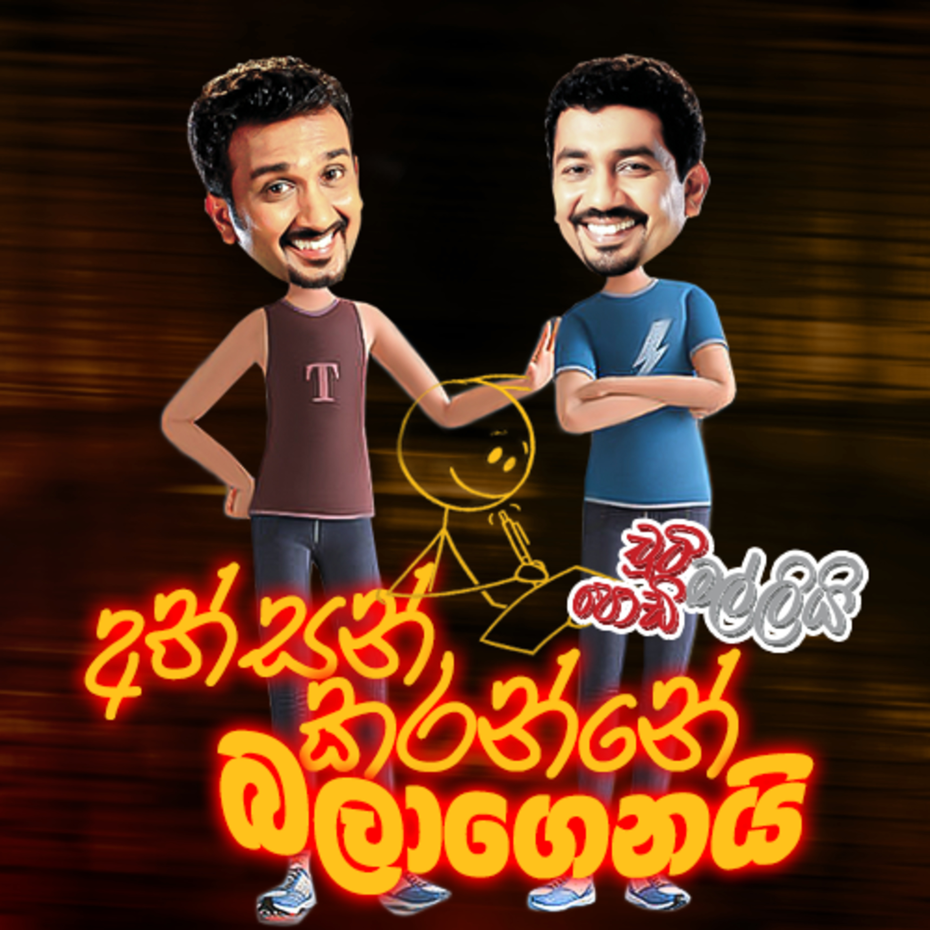 Athsan Karanne Balagenai (අත්සන් කරන්නේ බලාගෙනයි) | Chooty Malli Podi Malli episode artwork