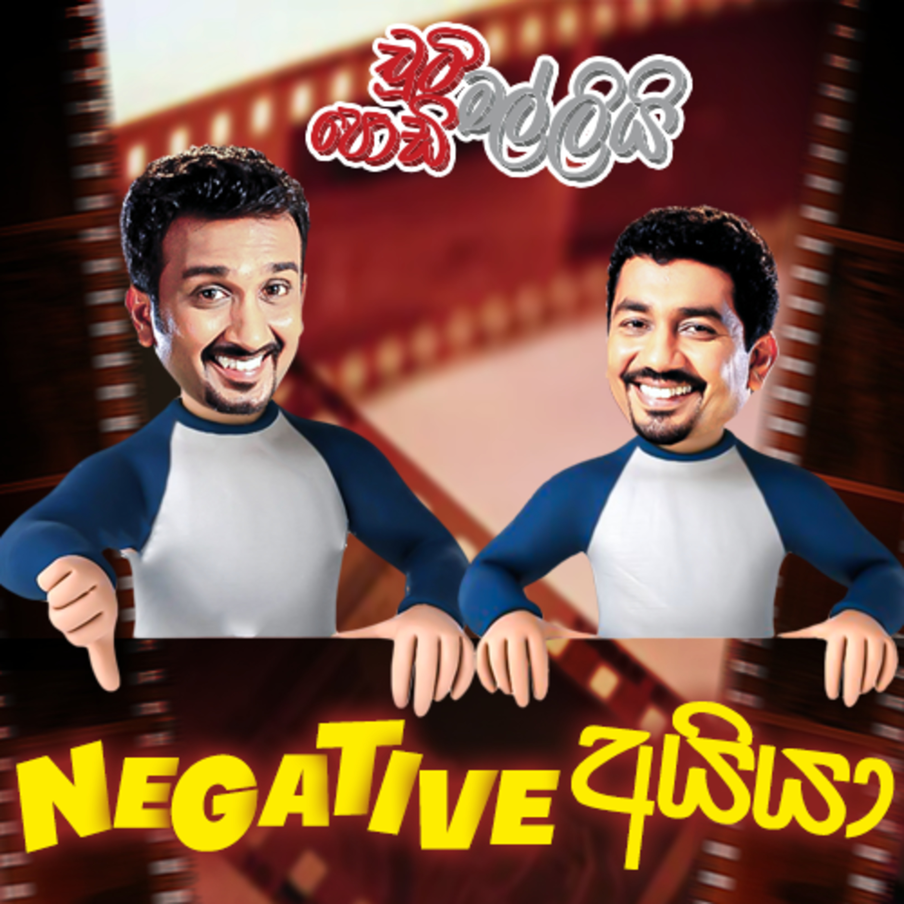 Negative Aiya (NEGATIVE අයියා) | Chooty Malli Podi Malli episode artwork