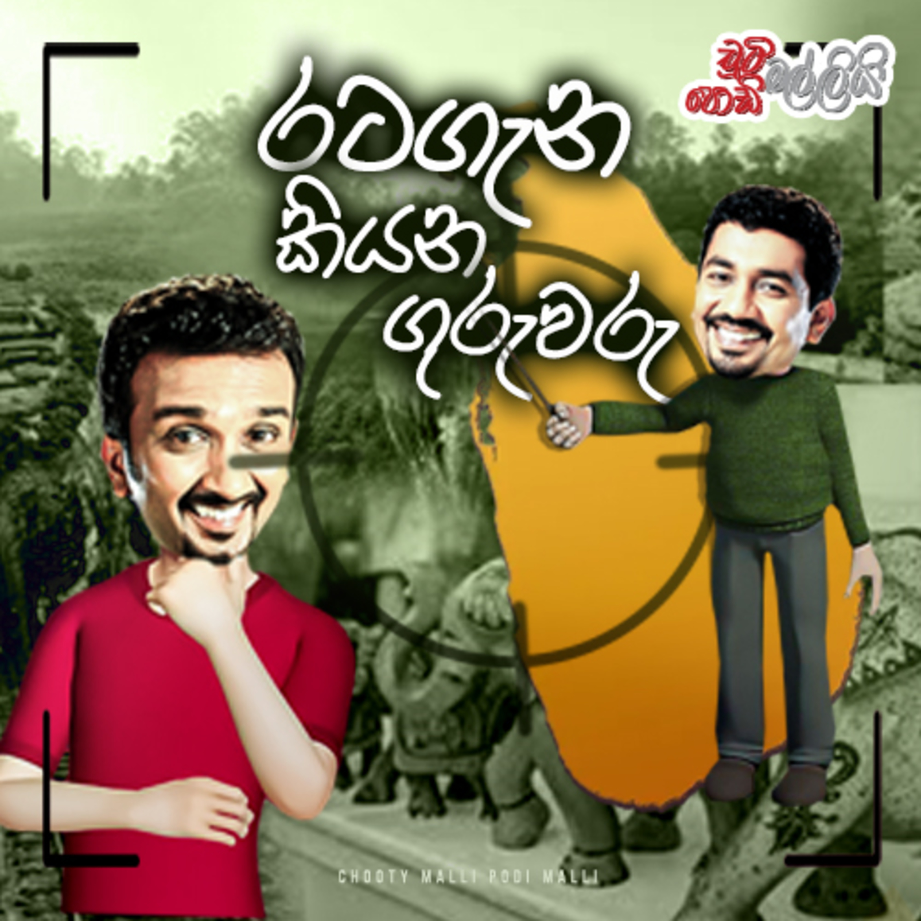 Ratagana Kiyana Guruwaru (රට ගැන කියන ගුරුවරු) | Chooty Malli Podi Malli episode artwork