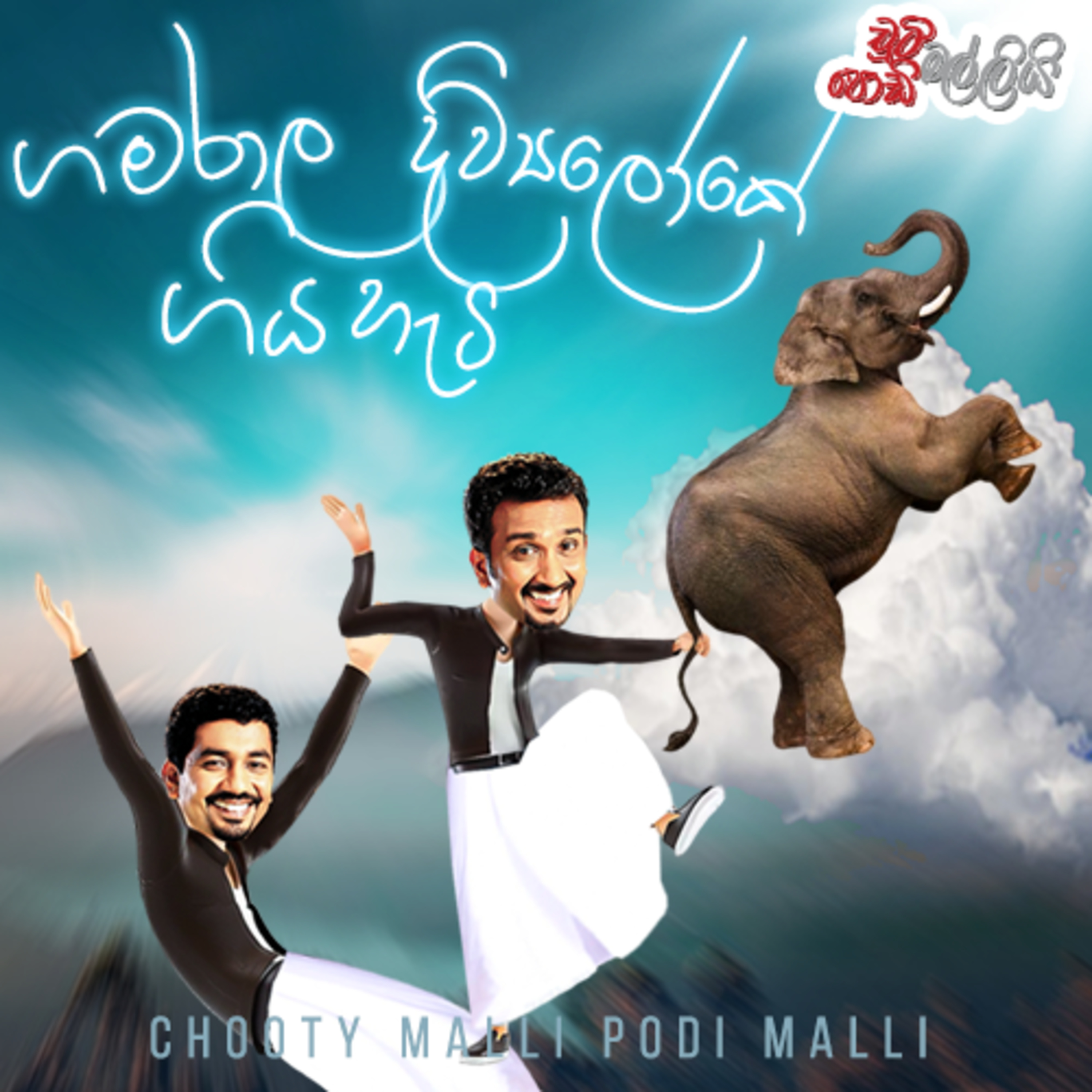 Gamarala Diwyalooke Giya Heti (ගමරාල දිව්‍යලෝකේ ගිය හැටි) | Chooty Malli Podi Malli episode artwork