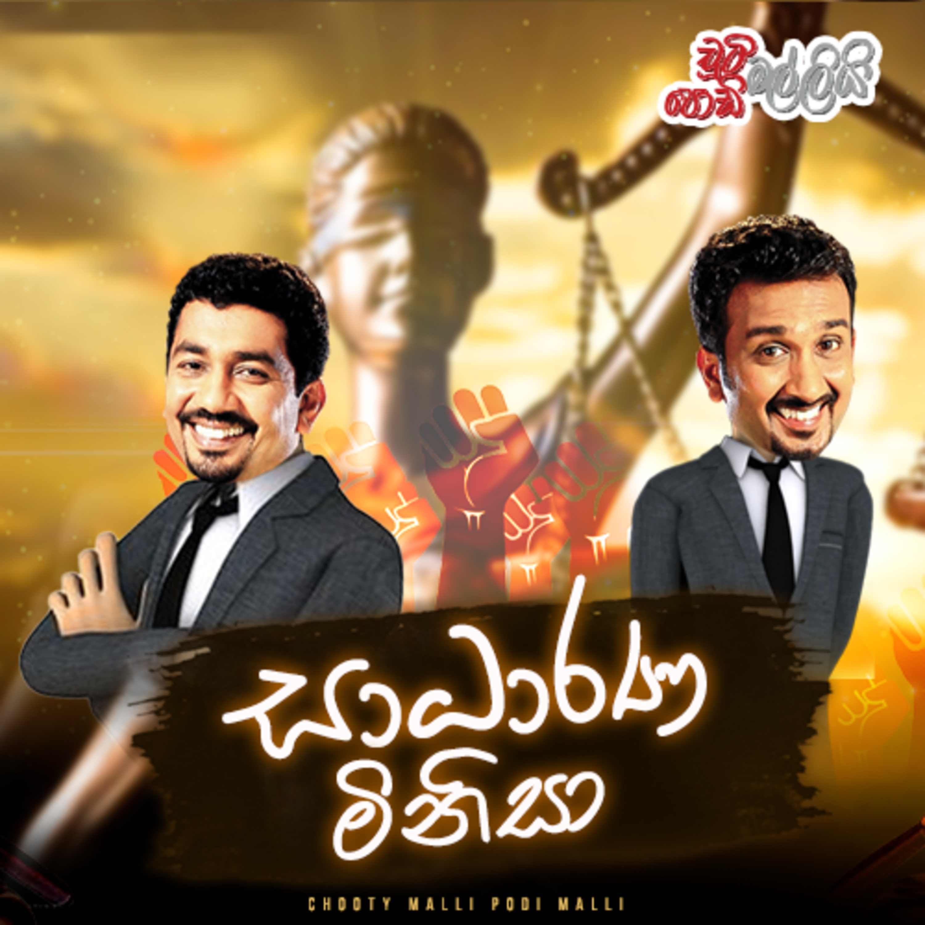 Sadarana Minisa ( සාධාරණ මිනිසා ) | Chooty Malli Podi Malli episode artwork