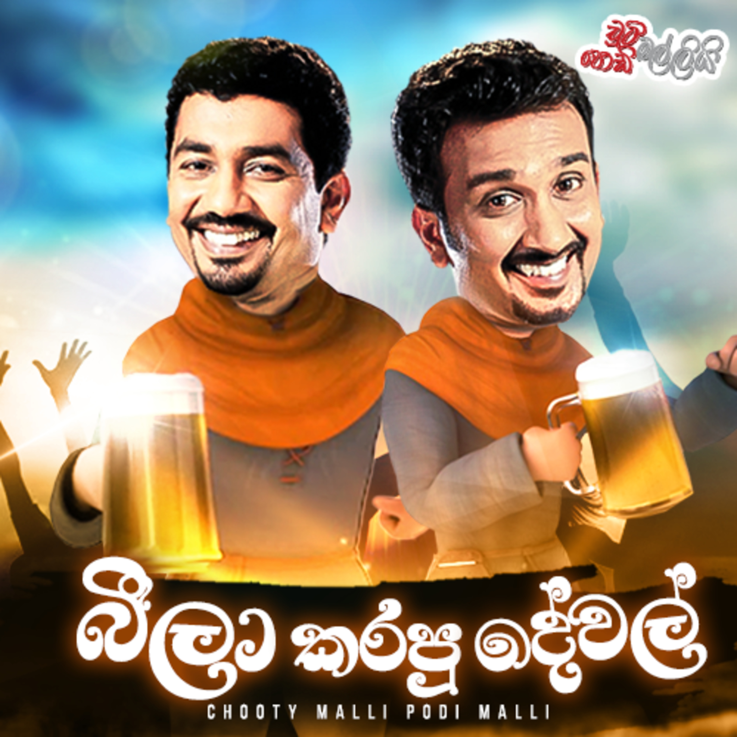 Beela Karapu Dewal (බීලා කරපු දෙවල් ) | Chooty Malli Podi Malli episode artwork