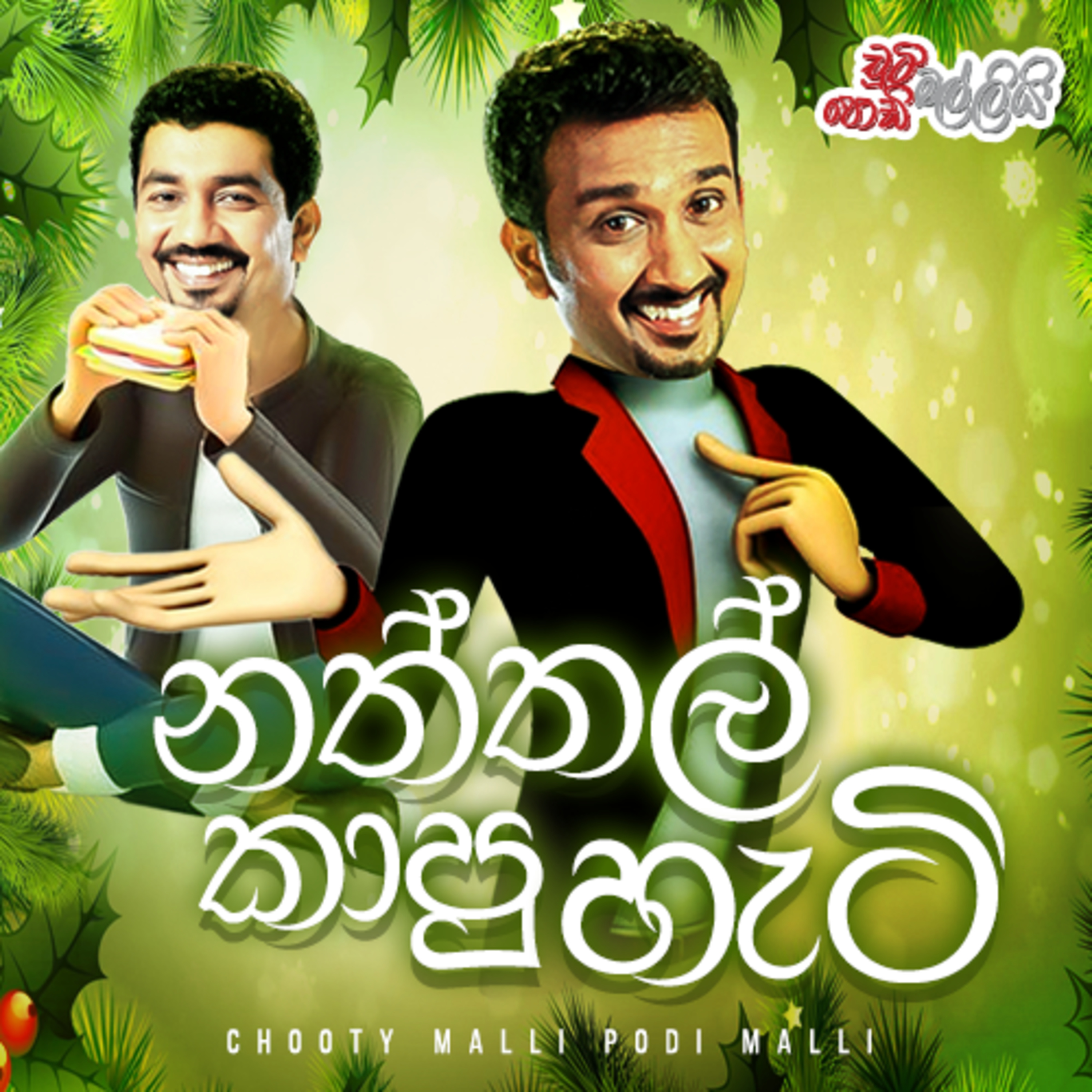 Naththala Kaapu Heti (නත්තල කාපු හැටි) | Chooty Malli Podi Malli episode artwork
