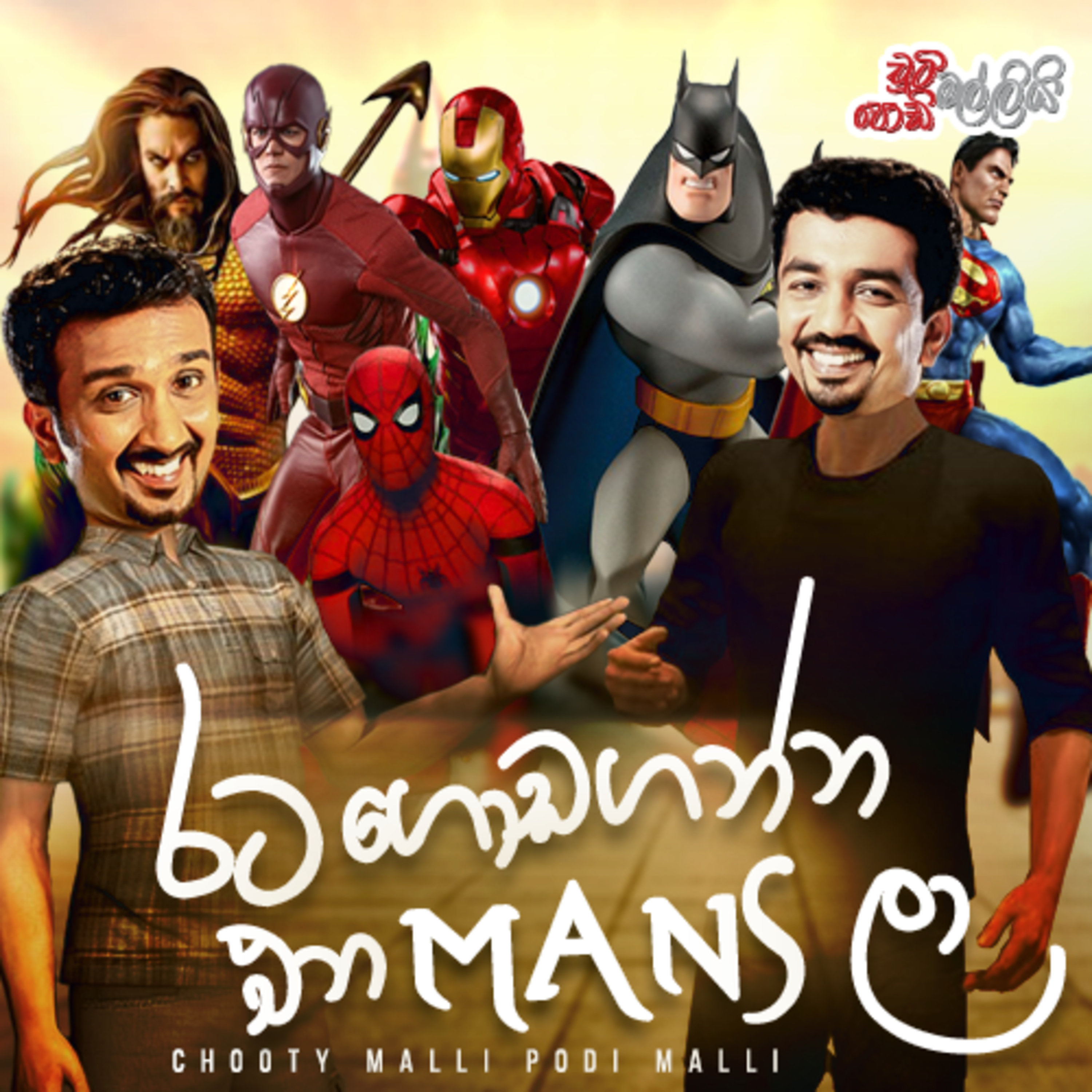 Rata Godaganna Ena Mansla ( රට ගොඩගන්න එන මැන්ස්ලා) | Chooty Malli Podi Malli episode artwork