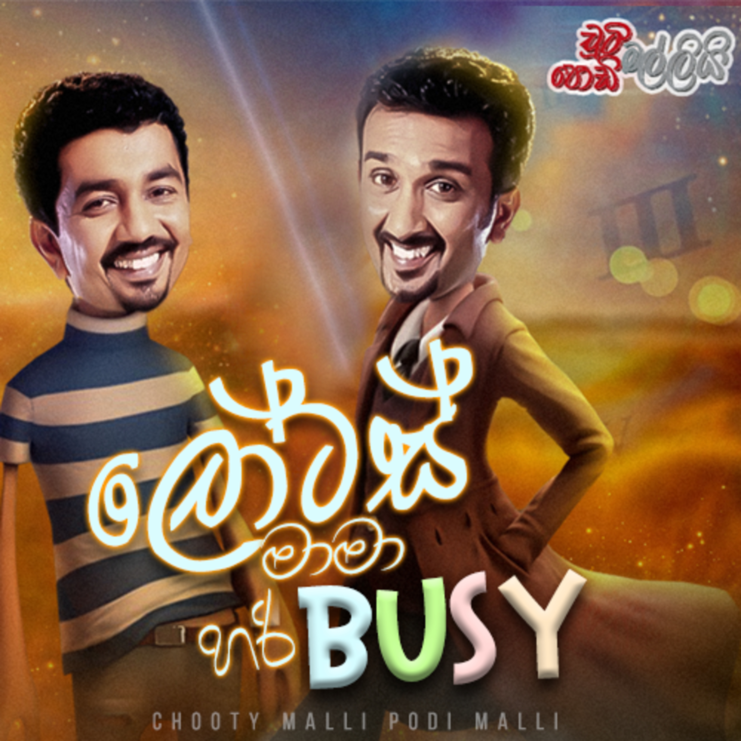 Lotas Mama Hari Busy (ලෝටස් මාමා හරි busy) | Chooty Malli Podi Malli episode artwork