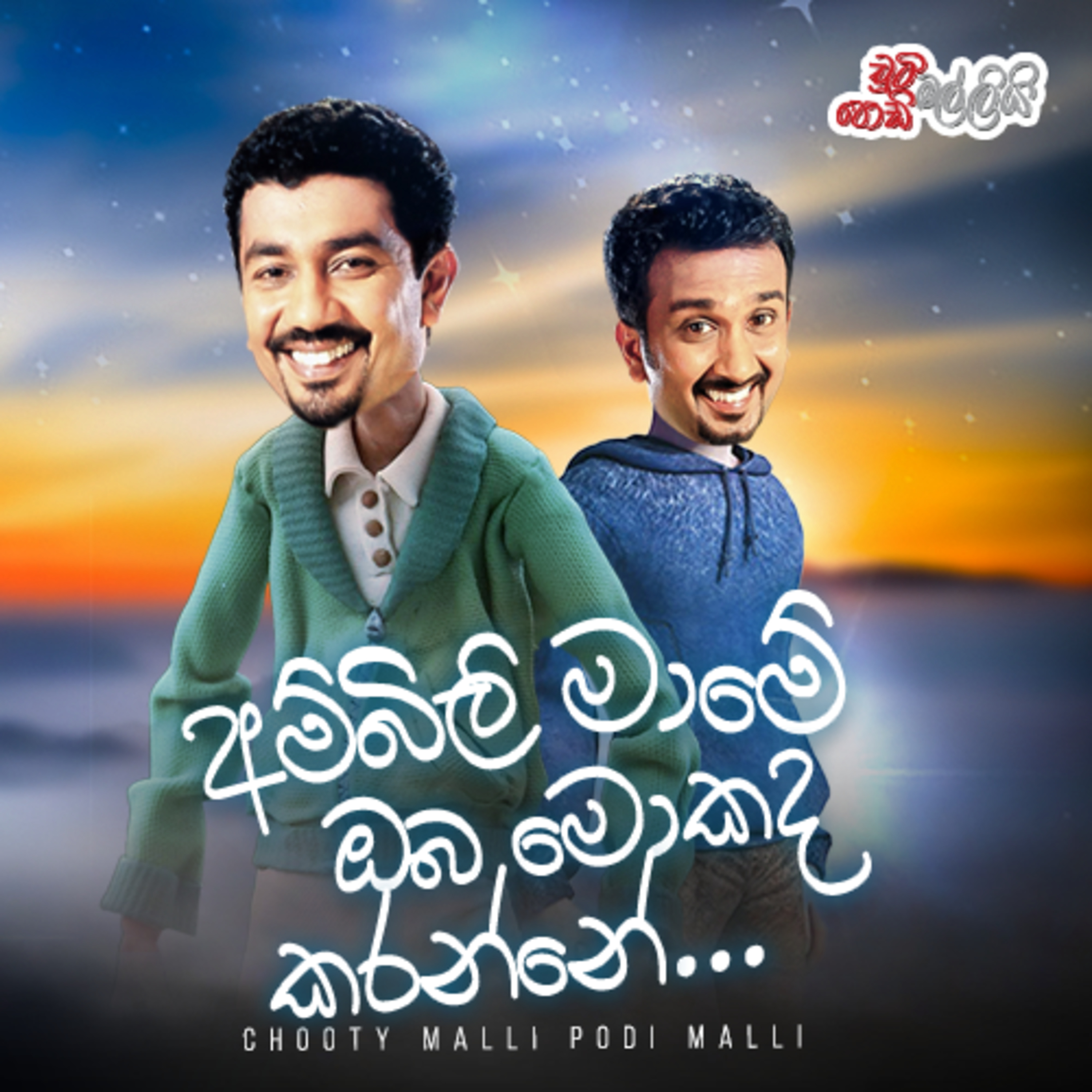 Ambili Mame Oba Mokada Karanne (අම්බිලි මාමේ ඔබ මොකද කරන්නේ) | Chooty Malli Podi Malli episode artwork