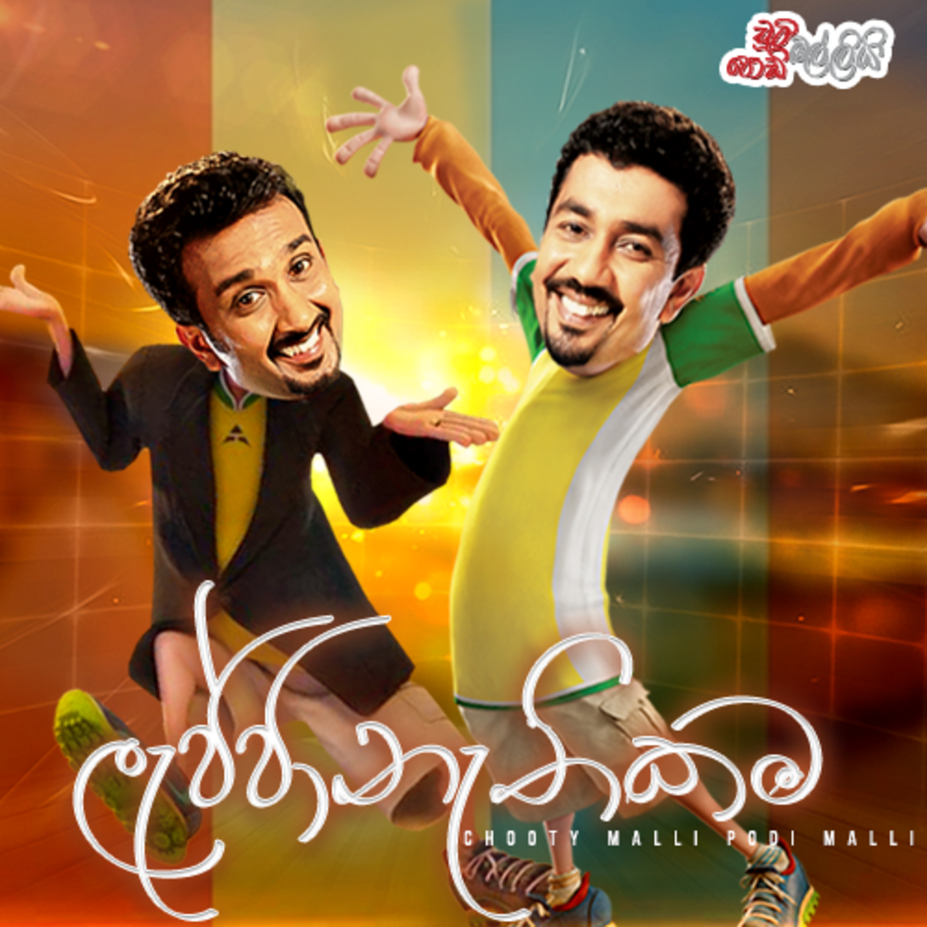 Lajjanathikama (ලැජ්ජානැතිකම) | Chooty Malli Podi Malli episode artwork