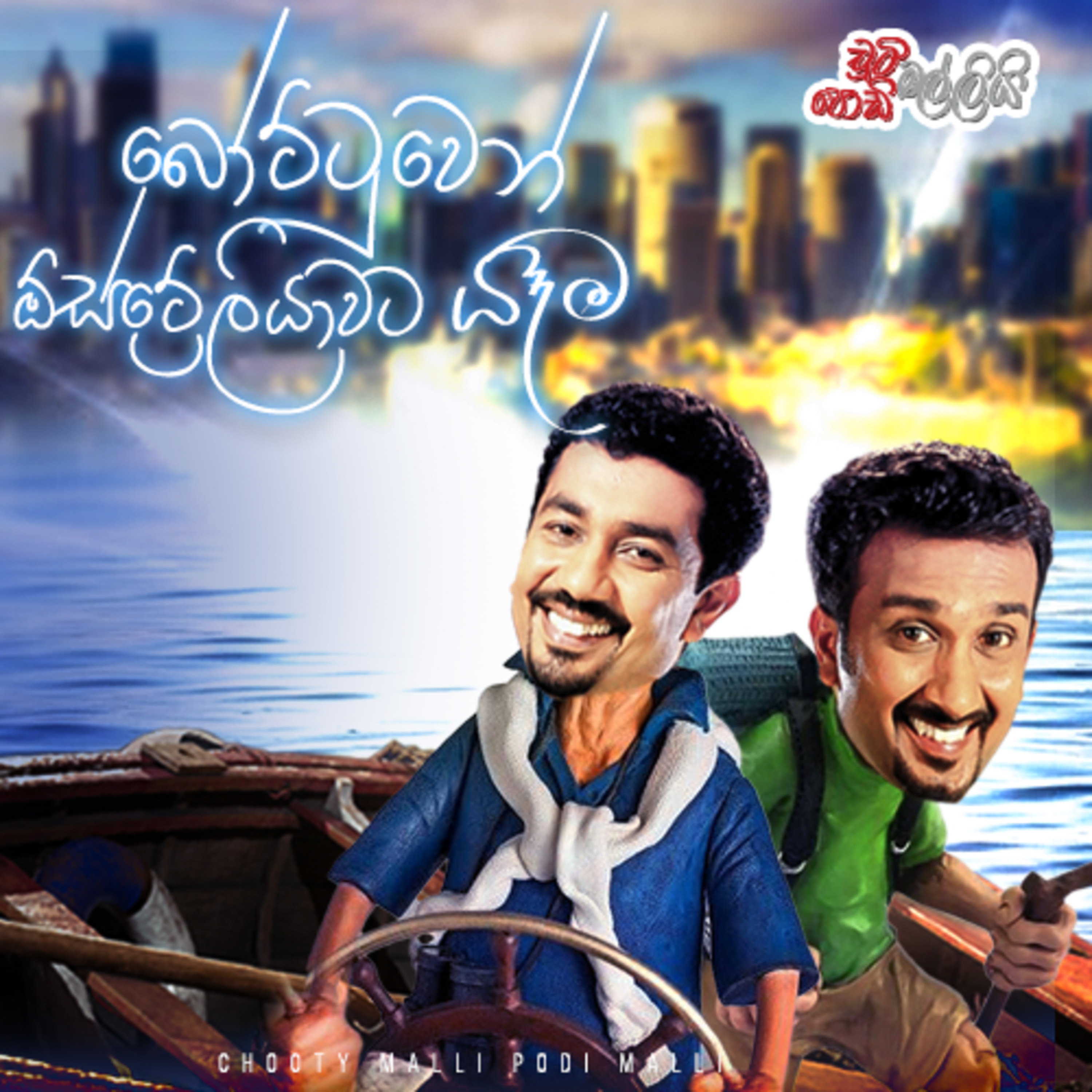 Bottuwen Australiwata Yama ( බෝට්ටුවෙන් ඕස්ට්‍රේලියාවට යෑම ) | Chooty Malli Podi Malli episode artwork
