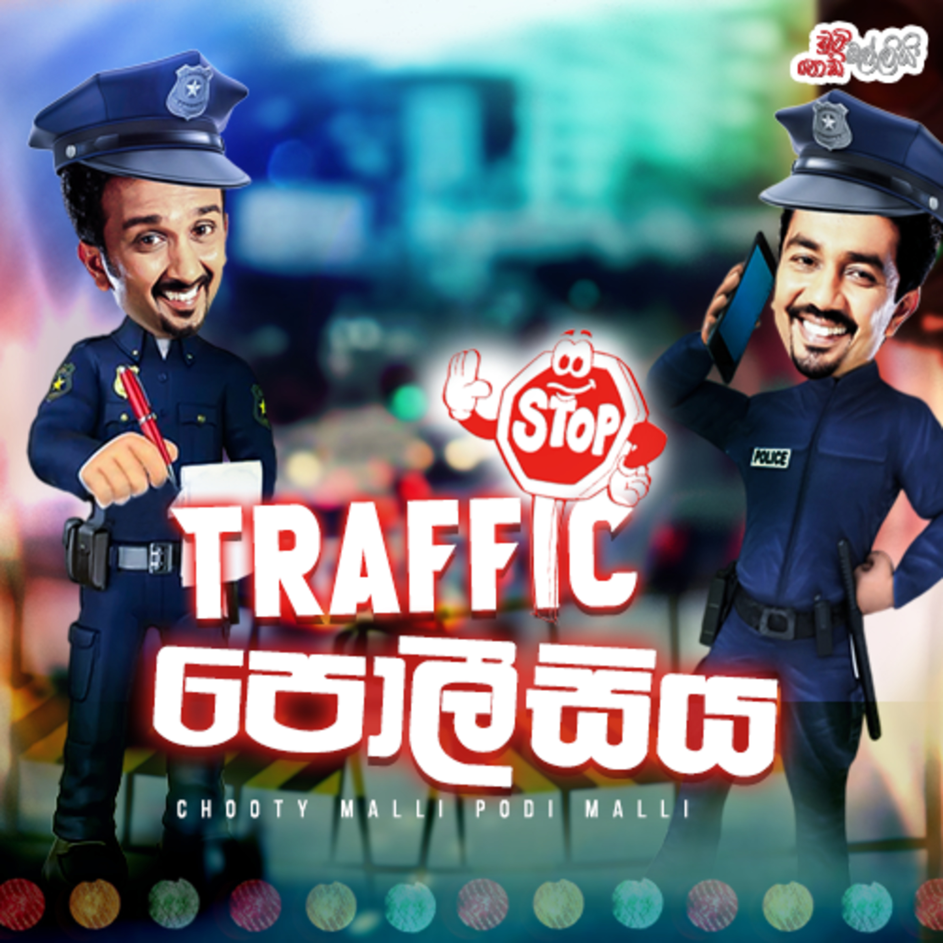 Traffic Police ( Traffic පොලීසිය ) | Chooty Malli Podi Malli episode artwork