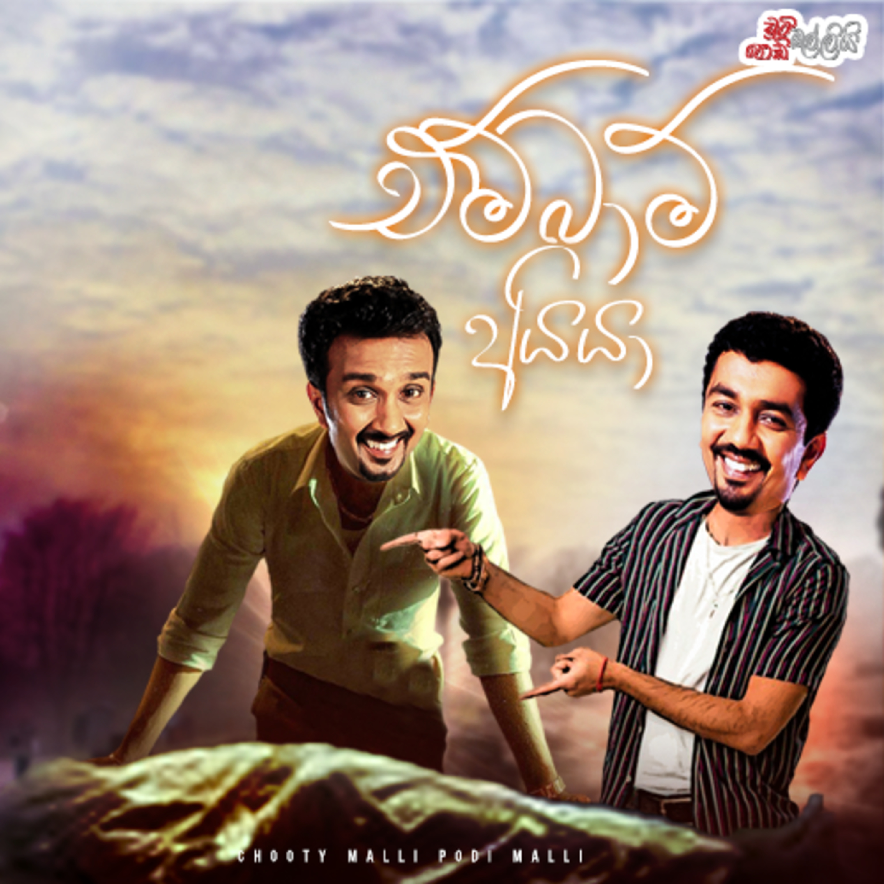 Embaam Aiya (එම්බාම් අයියා ) | Chooty Malli Podi Malli episode artwork