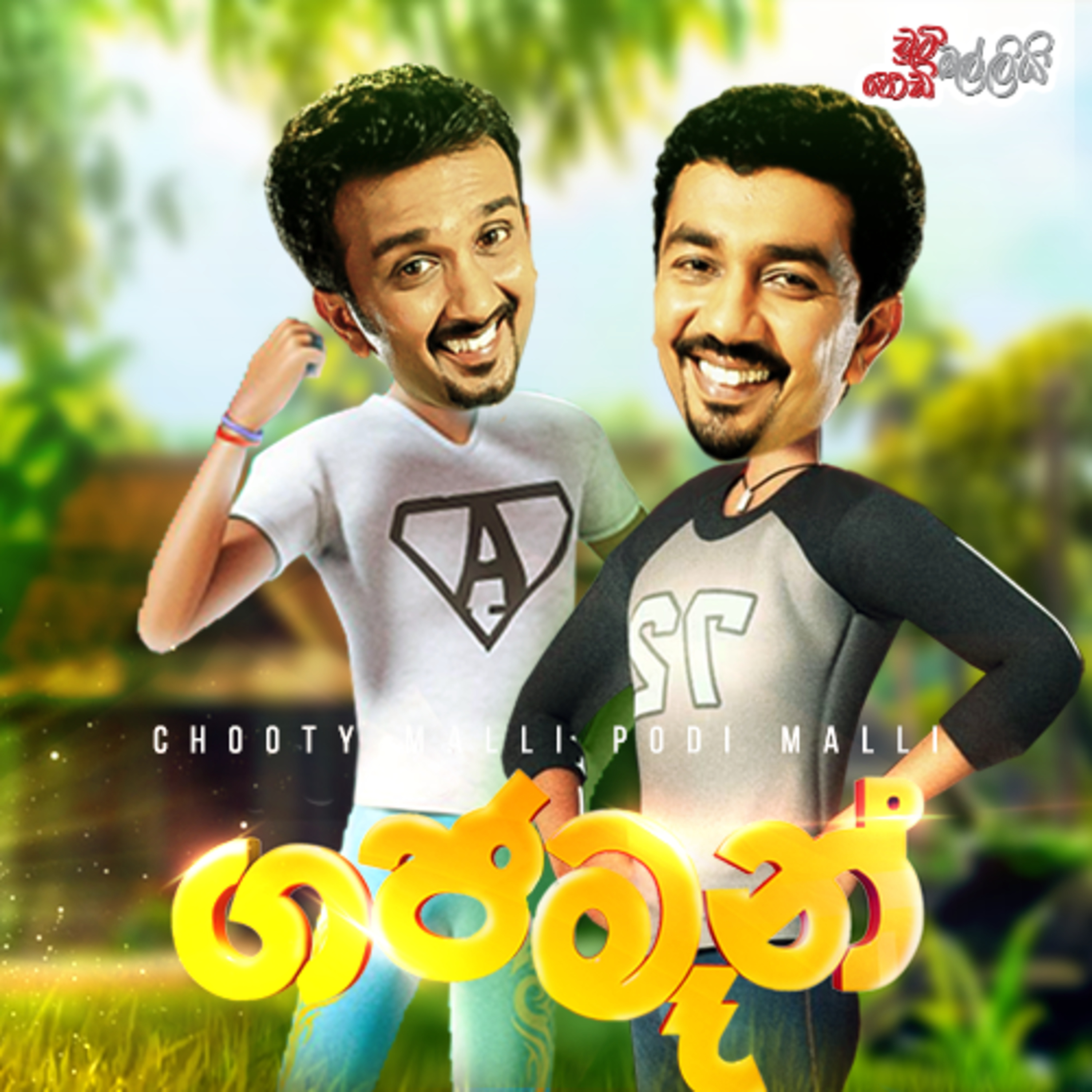 Gajaman ( ගජමෑන් ) | Chooty Malli Podi Malli episode artwork