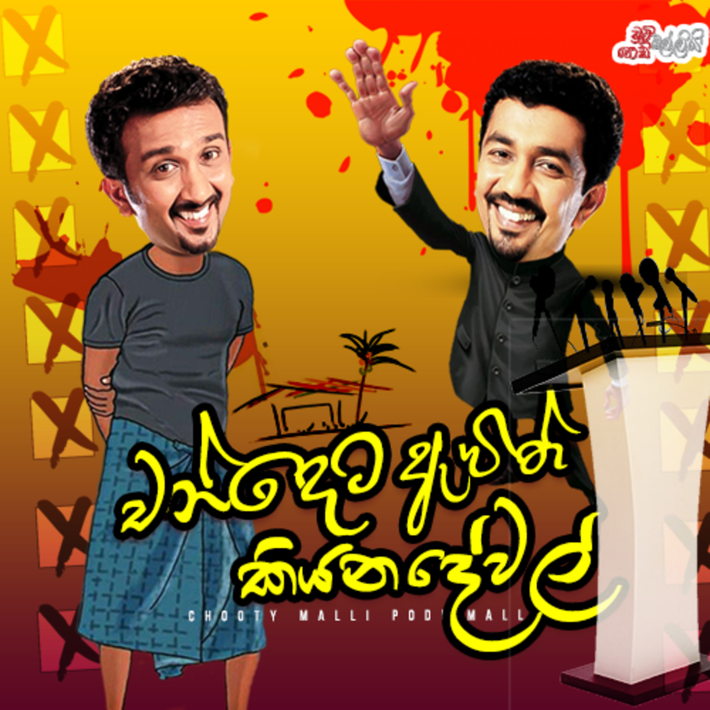 Chandeta Awith Kiyana Dewal ( චන්දෙට ඇවිත් කියන දේවල් ) | Chooty Malli Podi Malli episode artwork