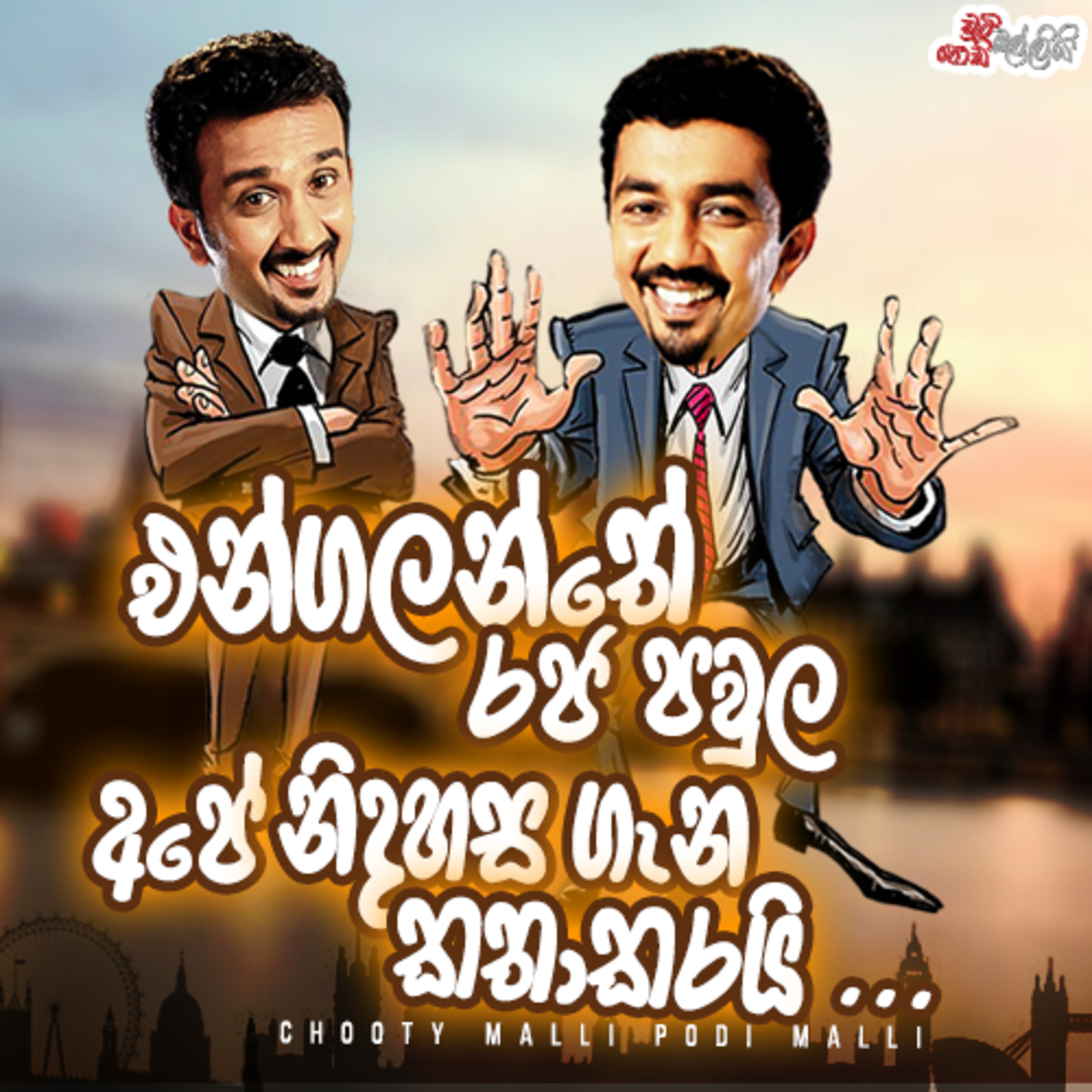 Engalanthe Raja Pawula Ape Nidahasa gena Kathakarai | Chooty Malli Podi Malli episode artwork