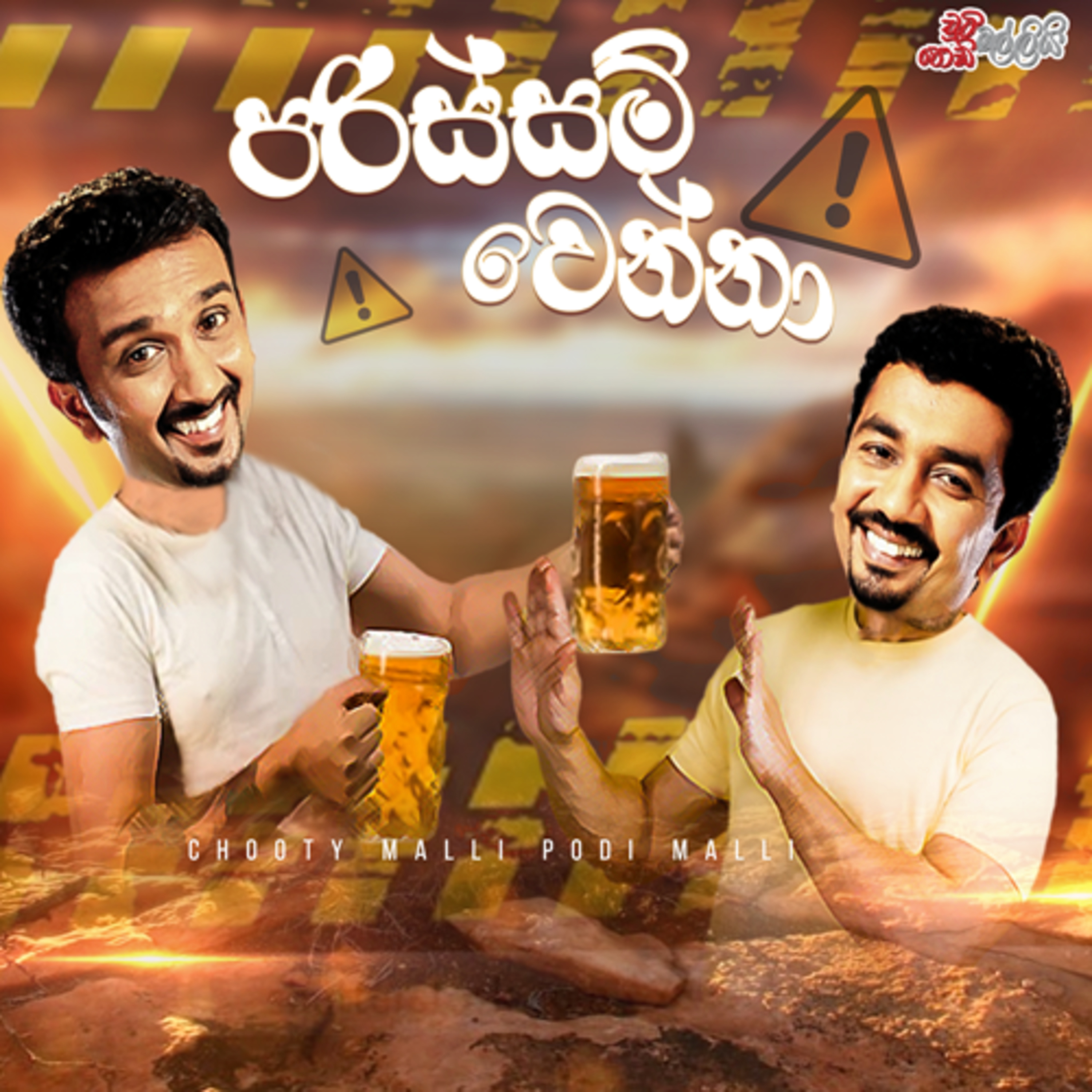 Parissam Wenna ( පරිස්සම් වෙන්නා ) | Chooty Malli Podi Malli episode artwork