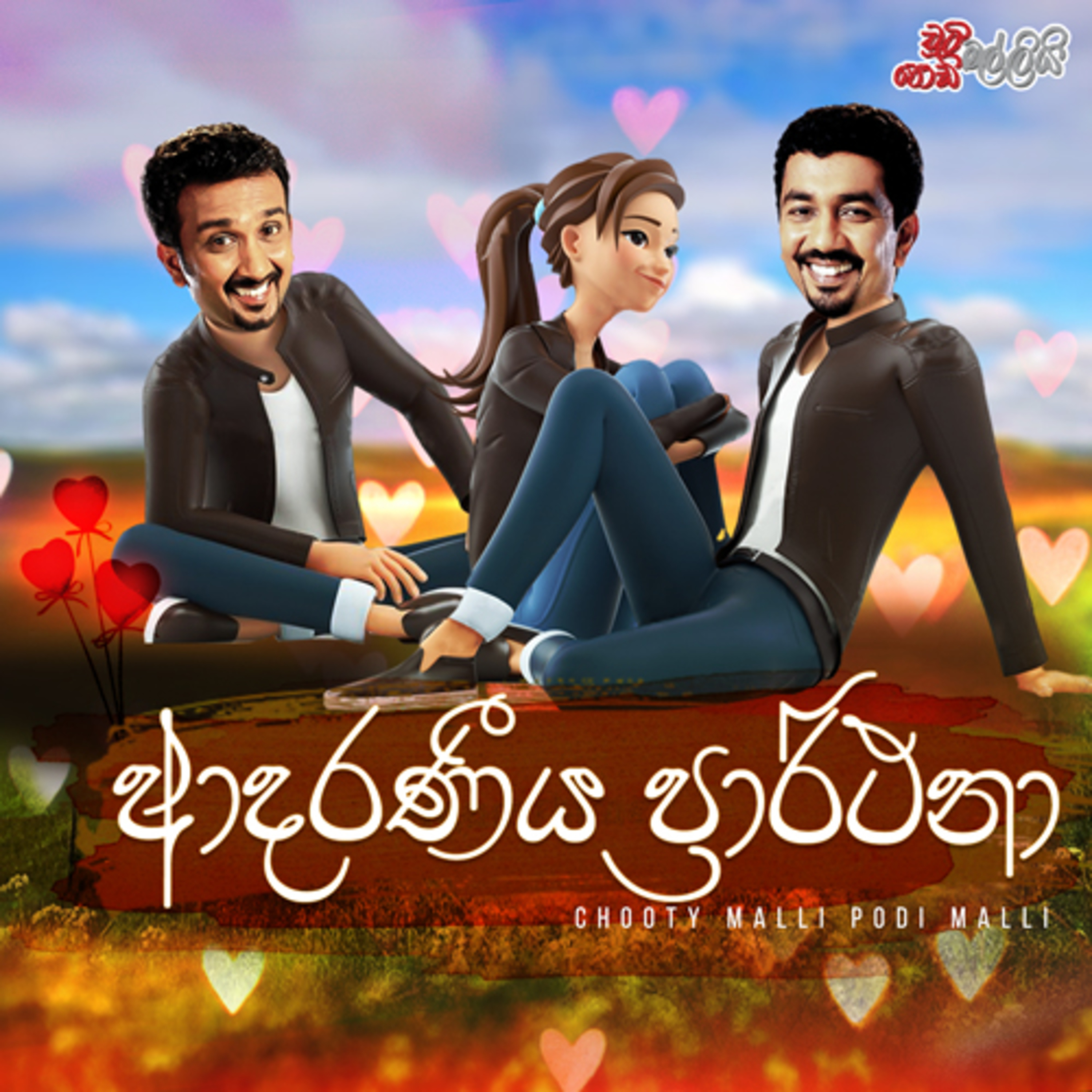 Adaraneeya Prarthana (ආදරණීය ප්‍රාර්ථනා ) | Chooty Malli Podi Malli episode artwork