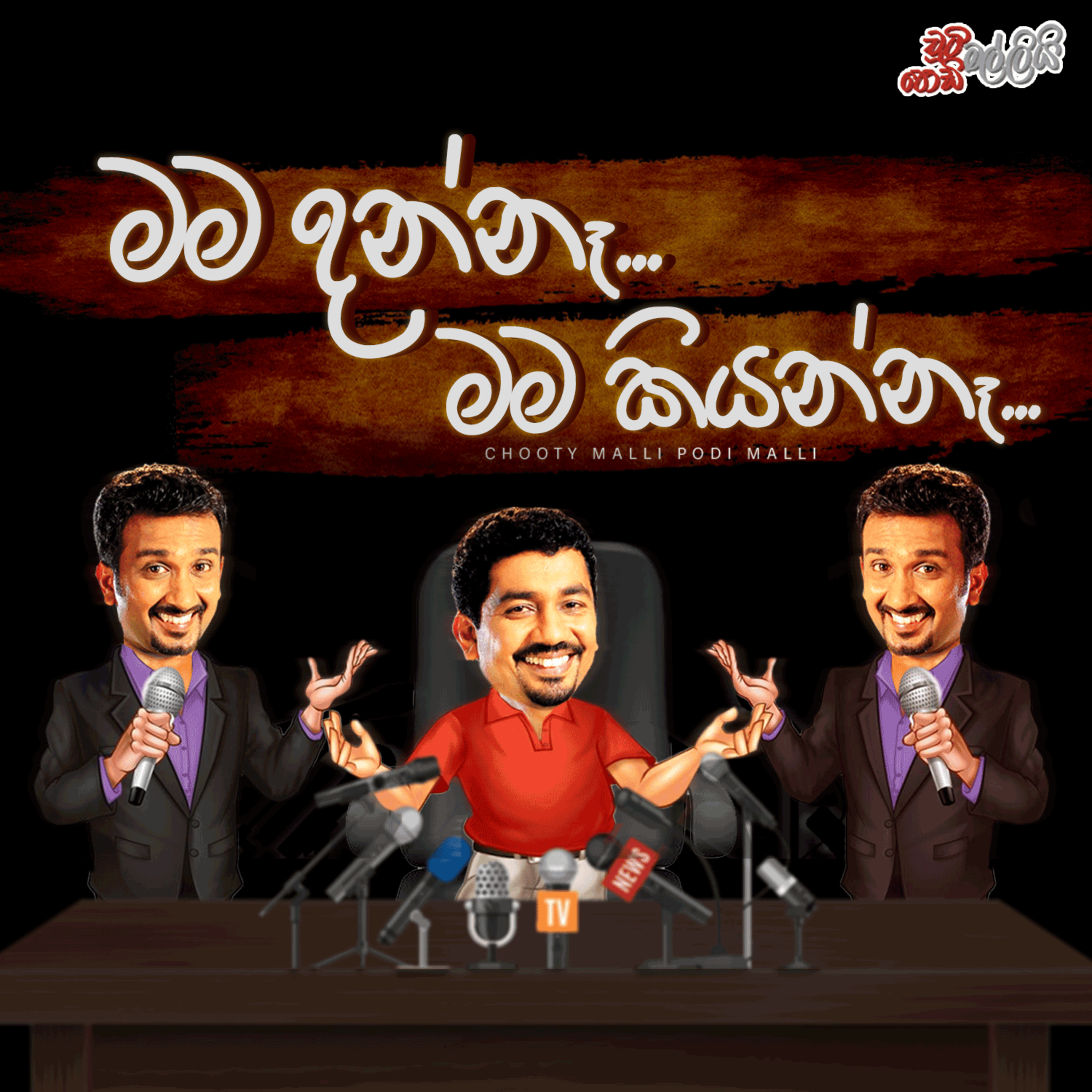  Mama Danne Ne Mama Kiyanna ( මම දන්නේ නැ මම කියන්නැ ) | Chooty Malli Podi Malli episode artwork