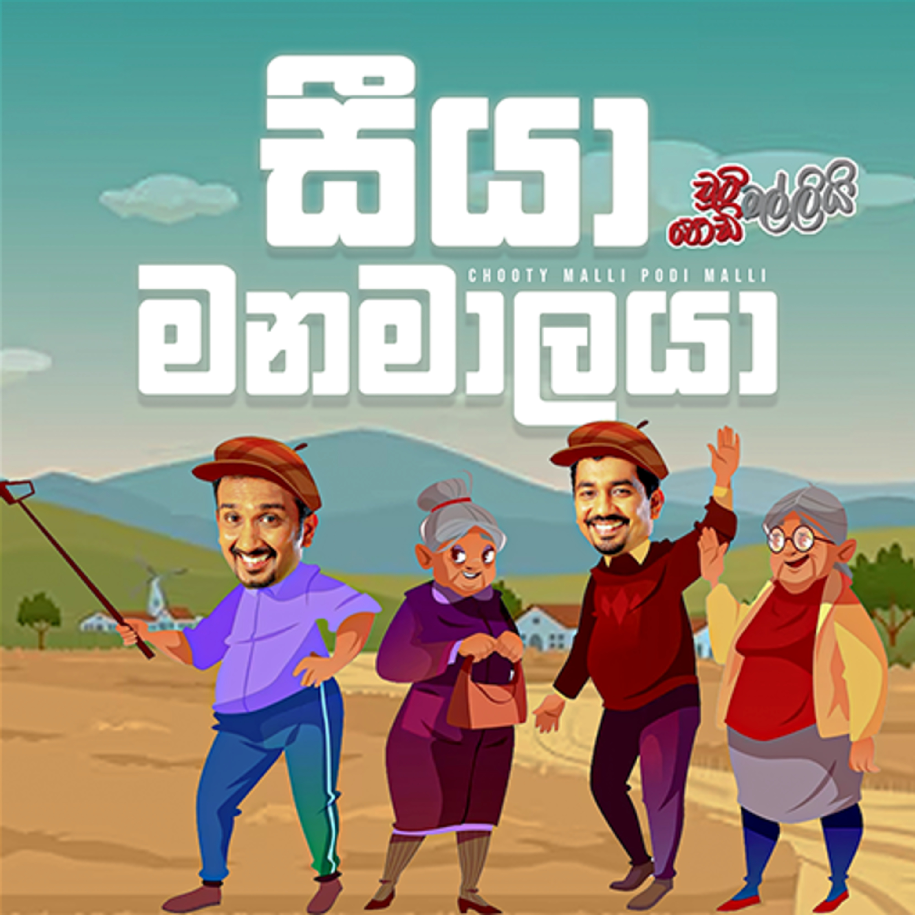 Seeya Manamalaya ( සීයා මනමාලයා ) | Chooty Malli Podi Malli episode artwork