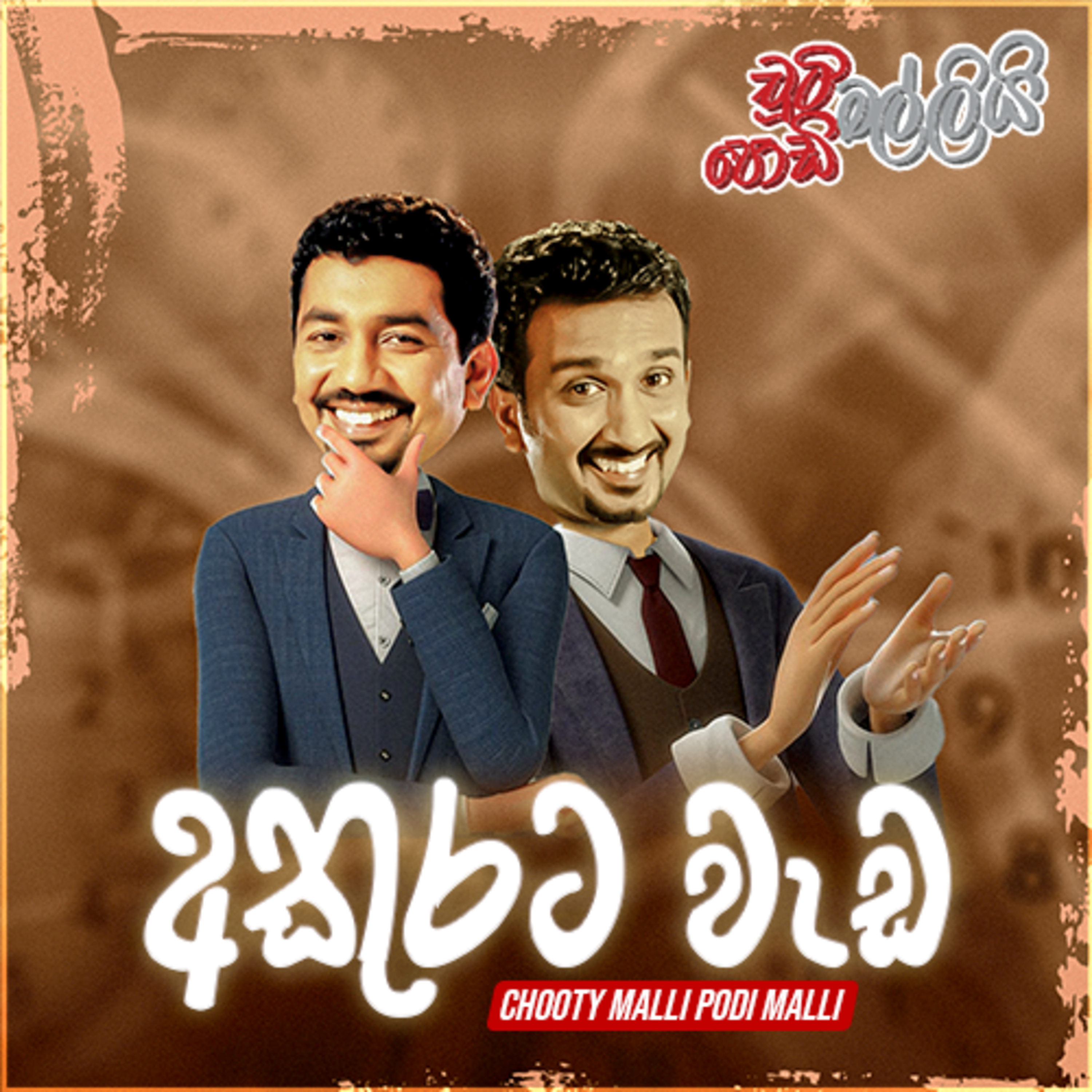Akurata Weda ( අකුරට වැඩ ) | Chooty Malli Podi Malli episode artwork