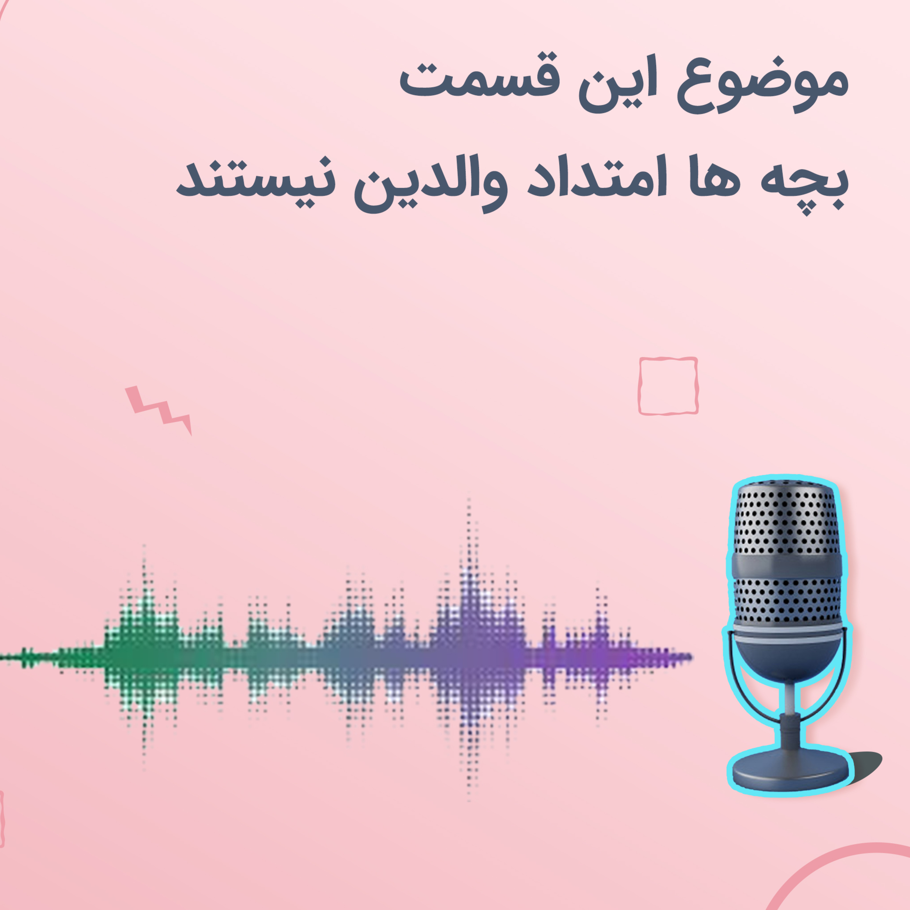 کاور فرزندان امتداد والدین نیستند