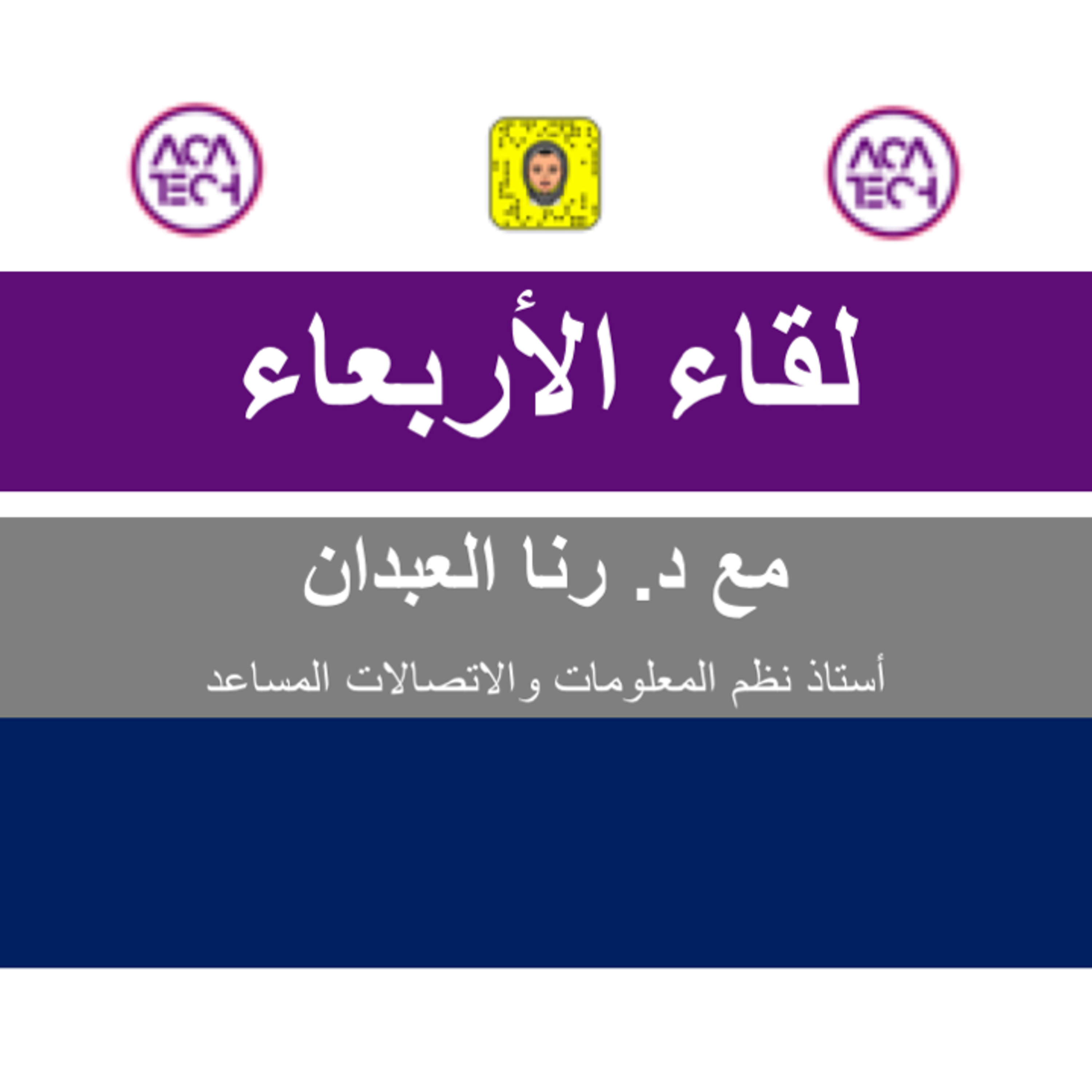 لقاء الأربعاء مع د. رنا العبدان والكلمة الطيبة