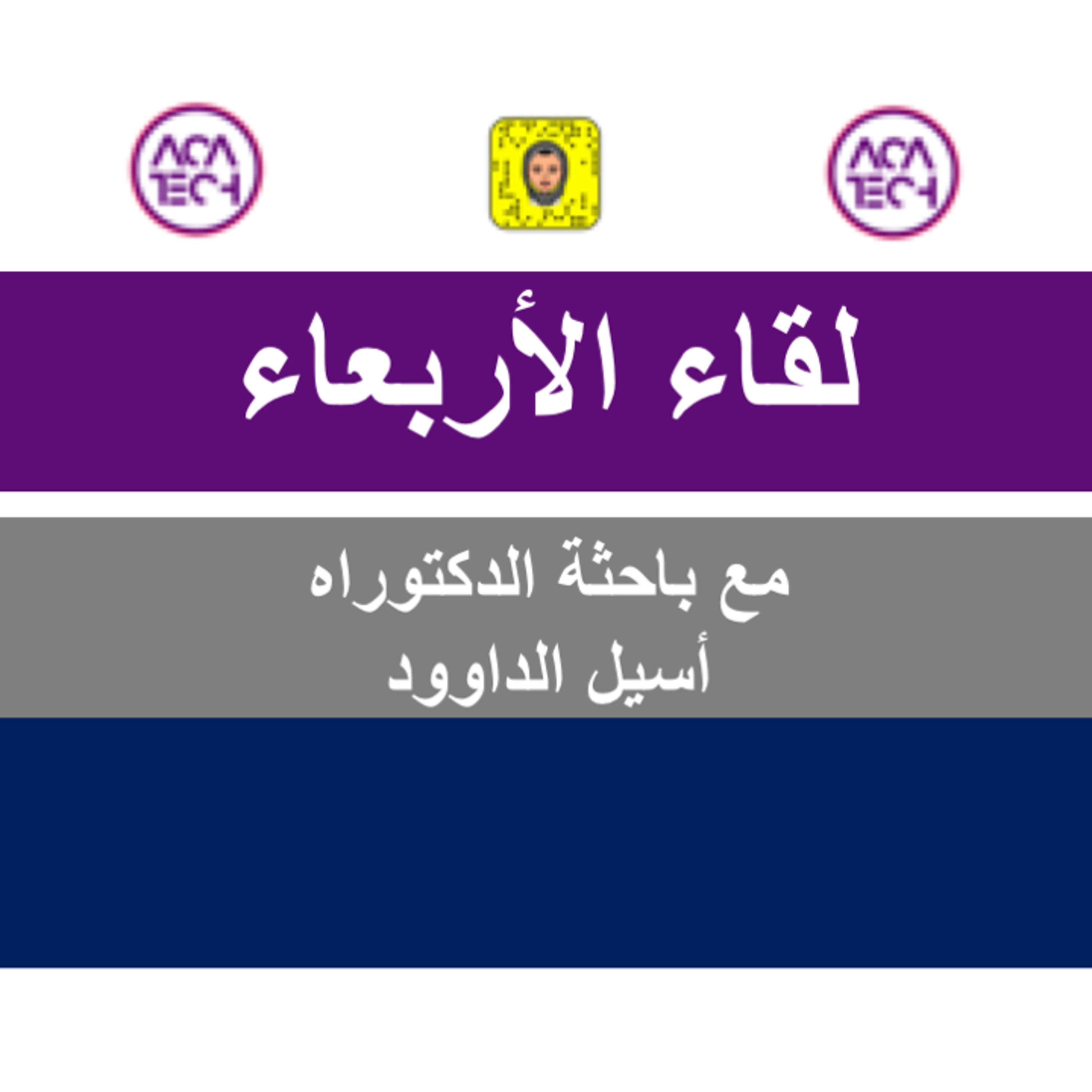 لقاء الأربعاء مع باحثة الدكتوراه أسيل الداوود