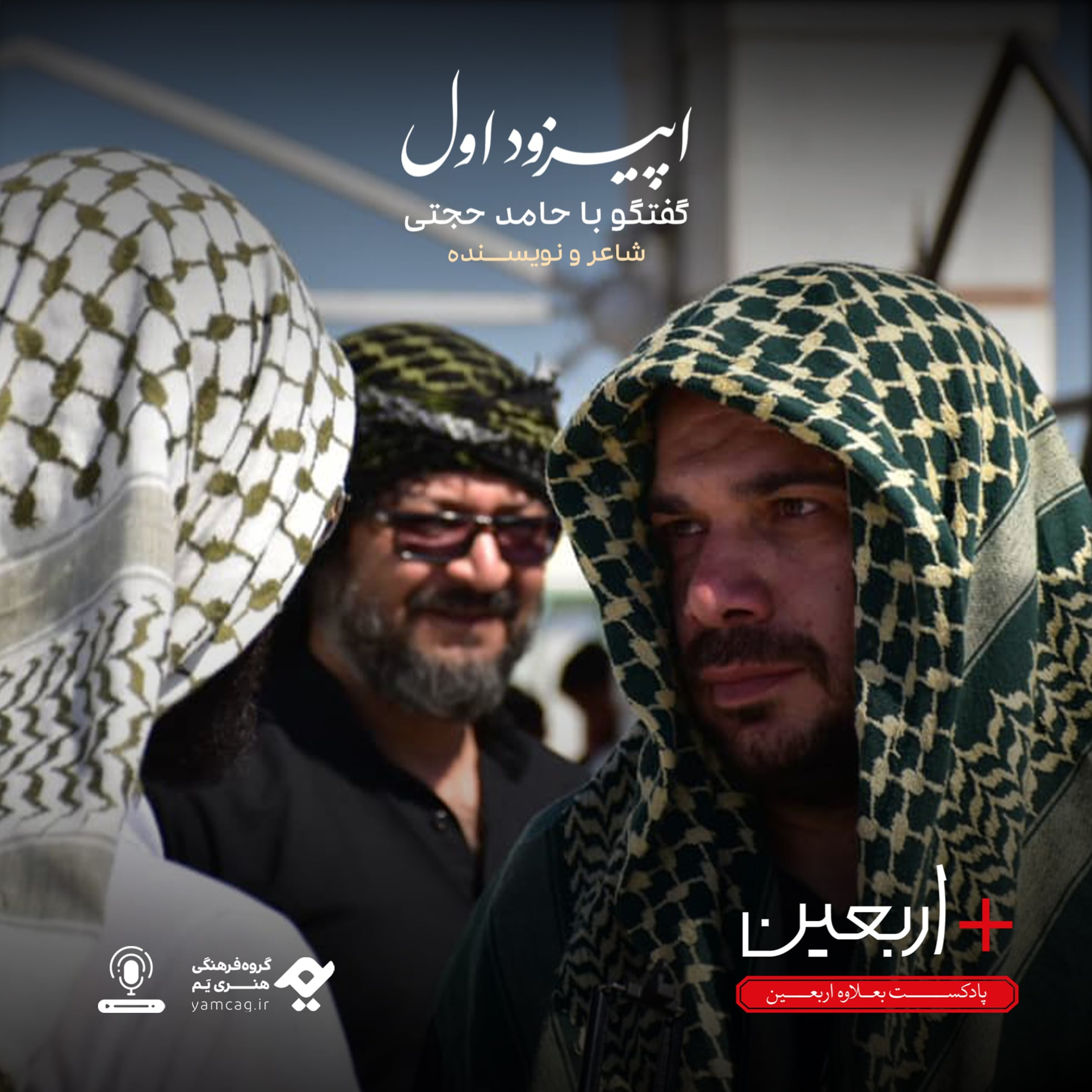 کاور اپیزود اول | گفتگو با حامد حجتی