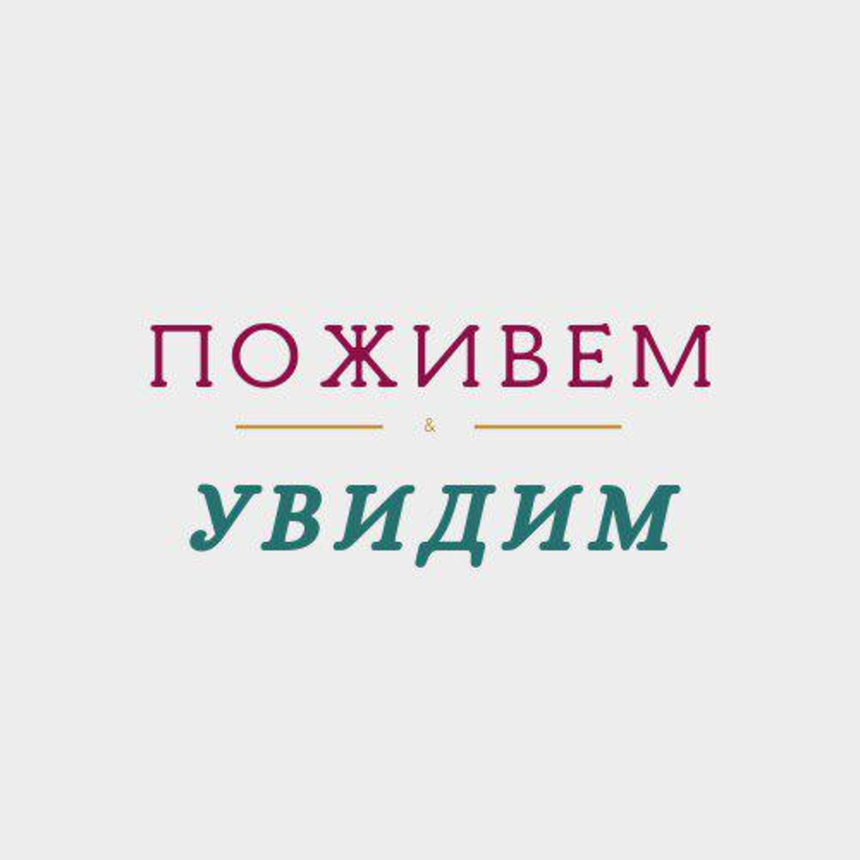 #1 "Что, русского не могла найти?". Или как все начиналось.  episode artwork