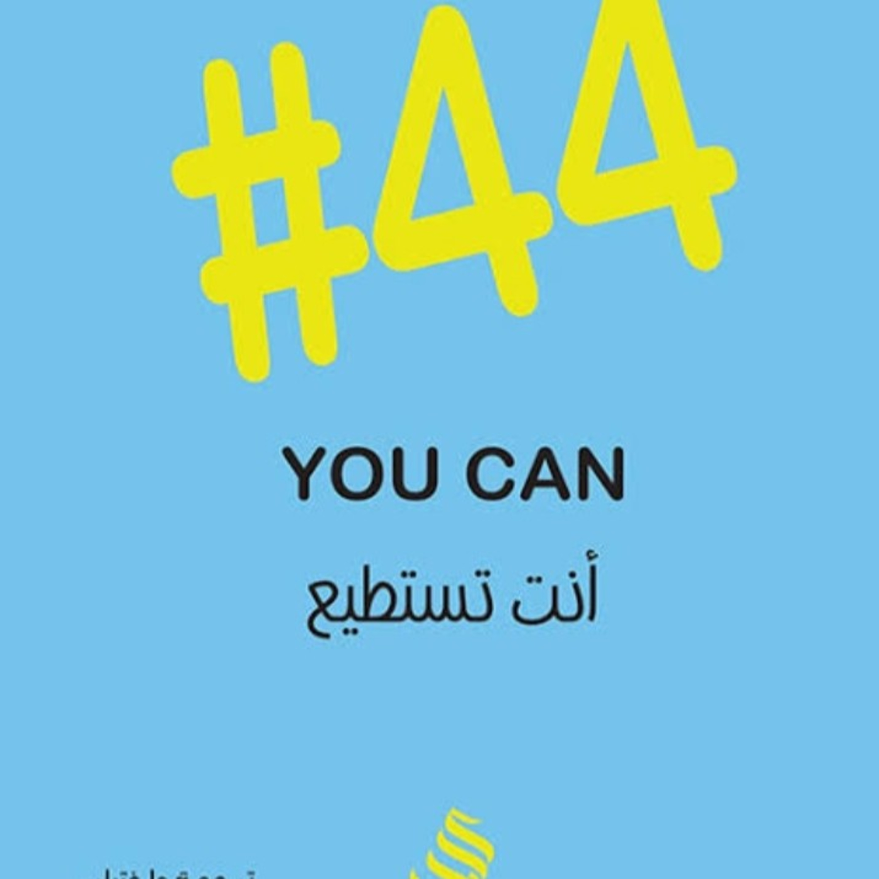 كتاب أنت تستطيع (١) episode artwork