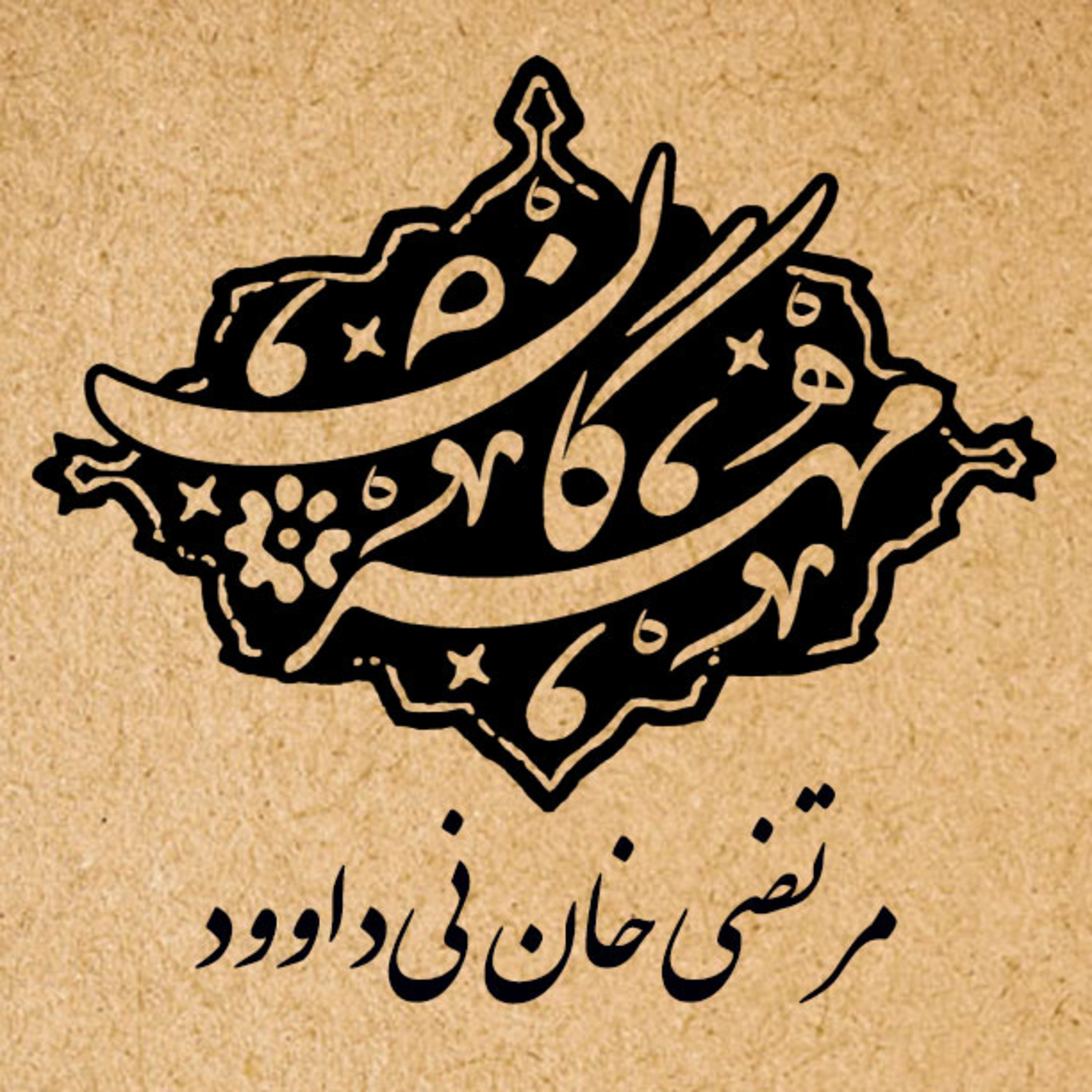 کاور شمارهیکم: مرتضیخان نیداوود