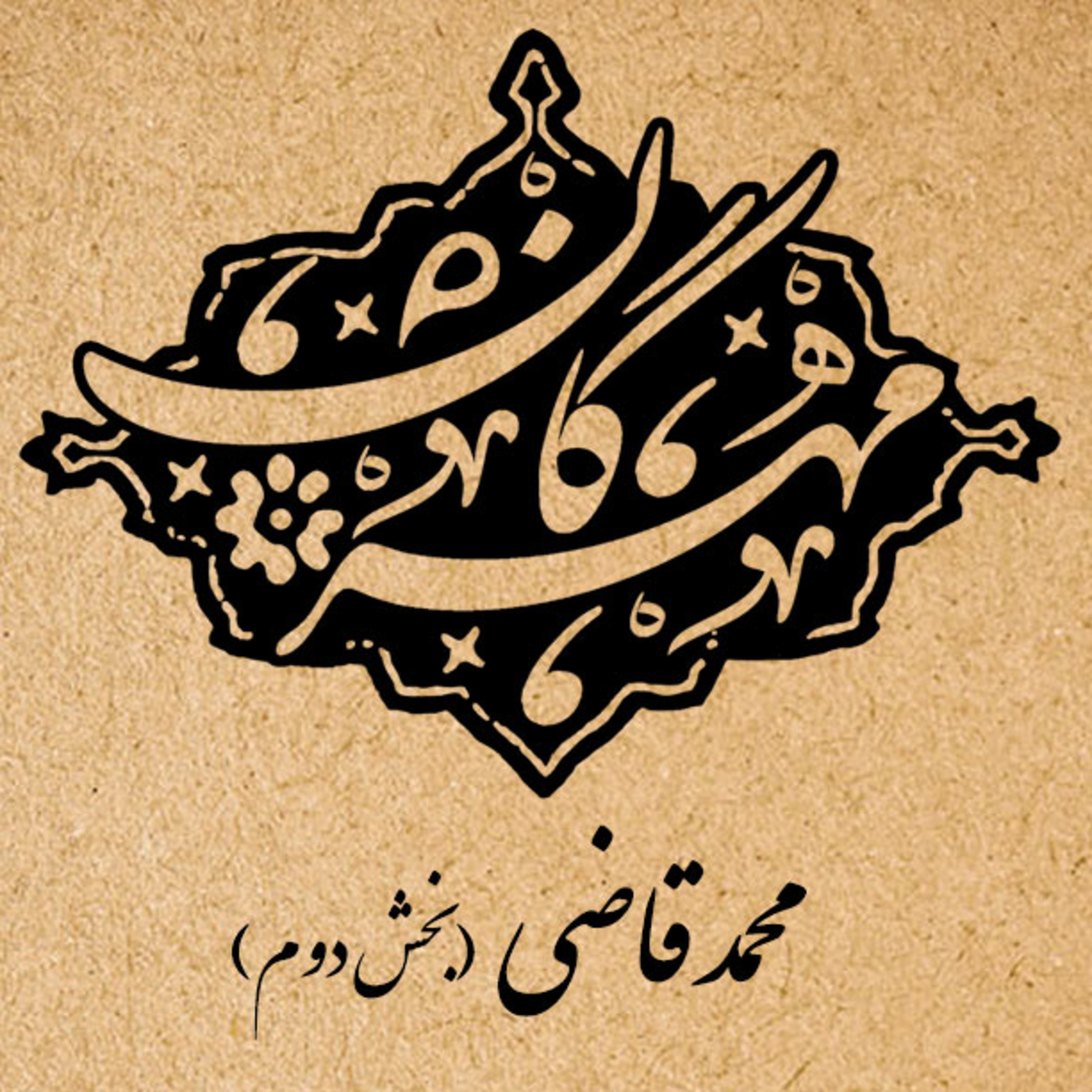 کاور شمارهششم(قسمتدوم): محمد قاضی