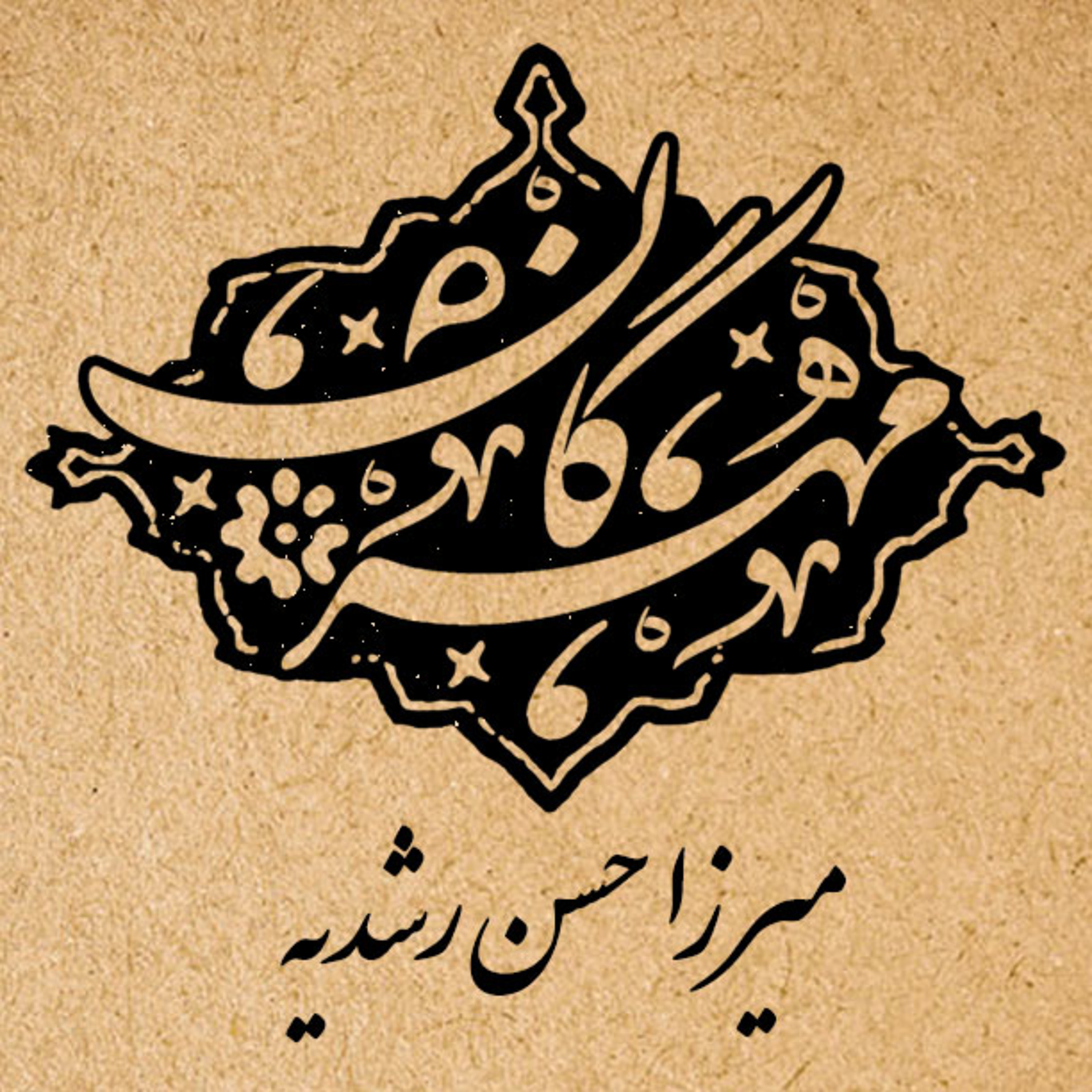 کاور شماره هفتم: میرزا حسن رشدیه