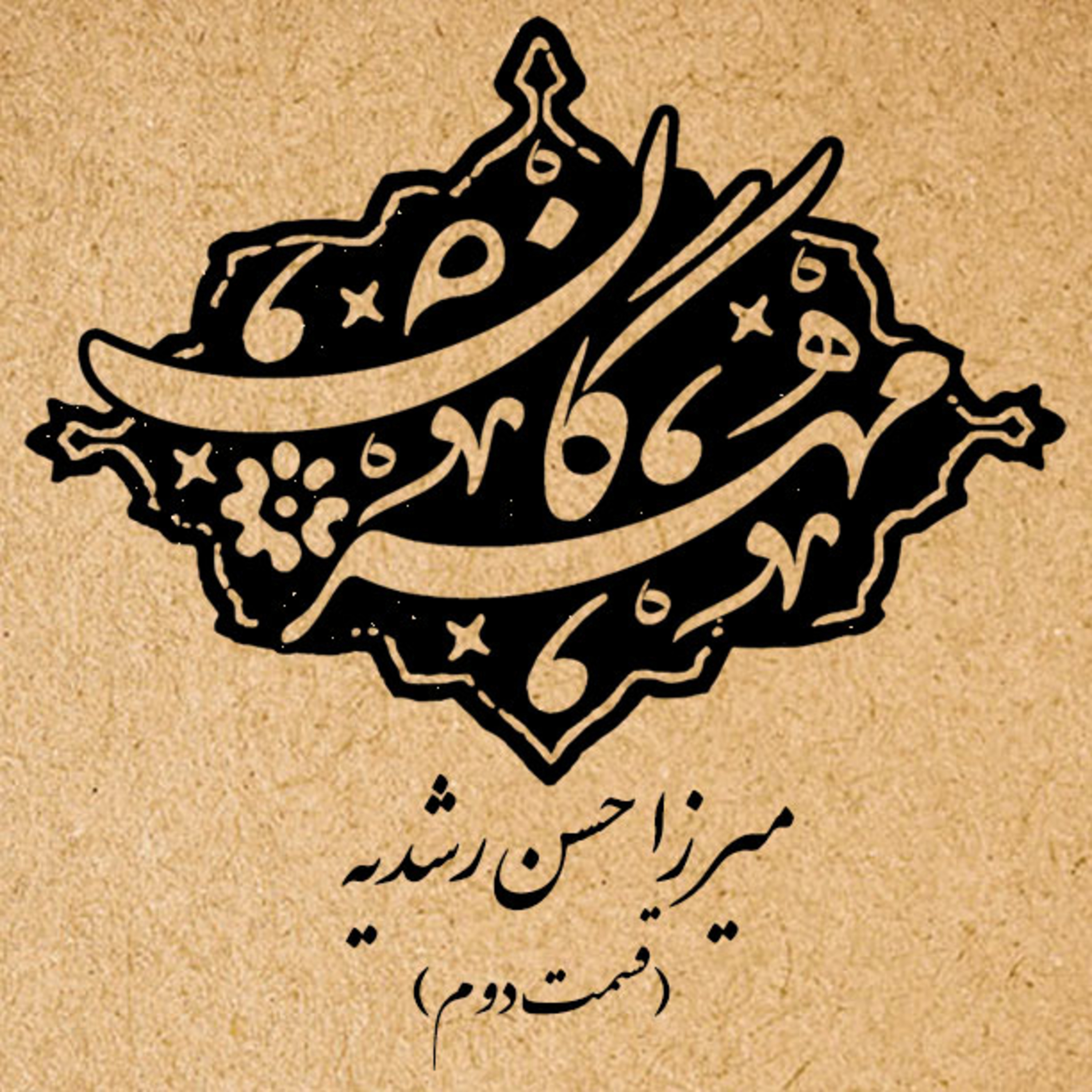 کاور شماره هفتم(۲): میرزا حسن رشدیه