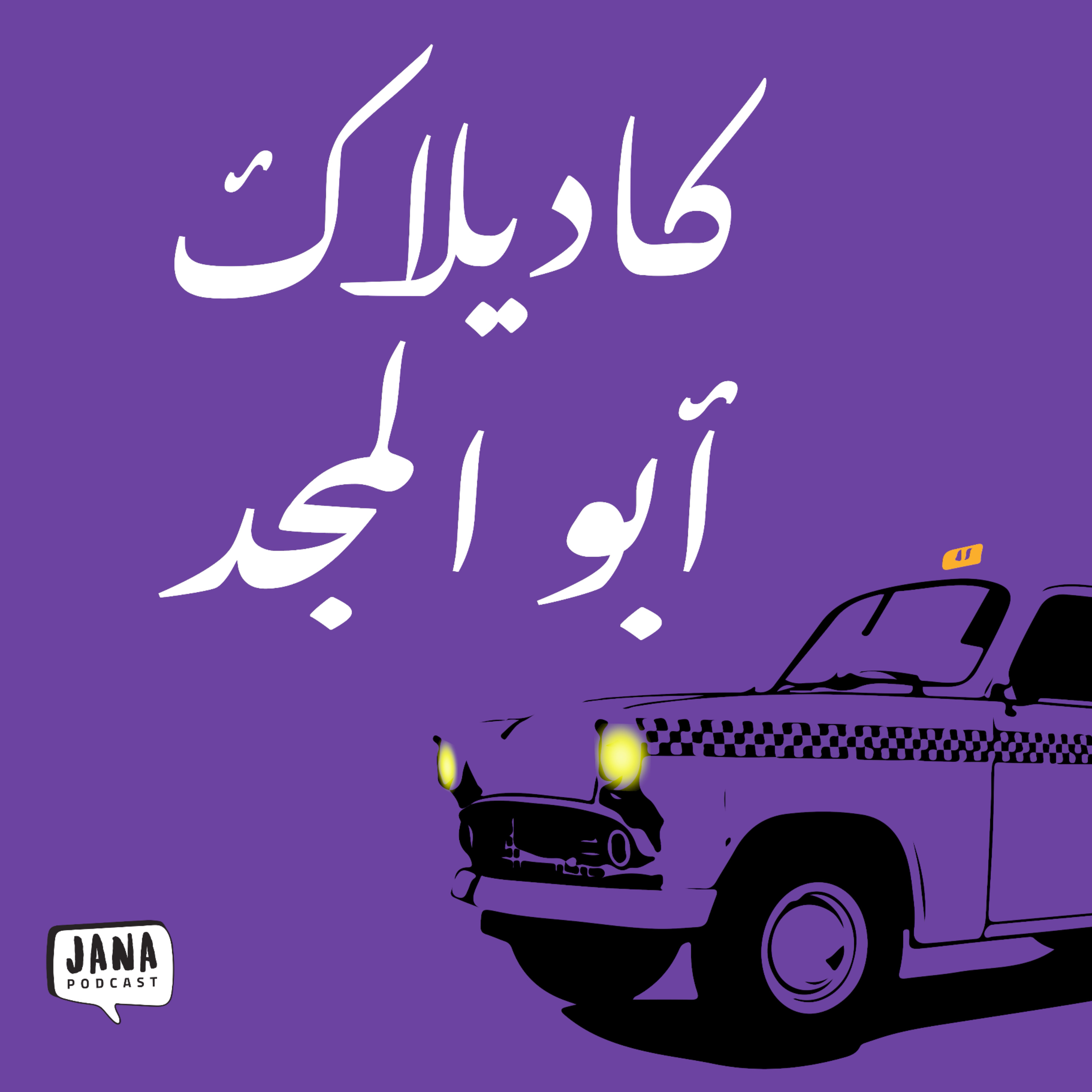 كاديلاك أبو المجد (١) - مشوار مع روني وبتول وهبة episode artwork