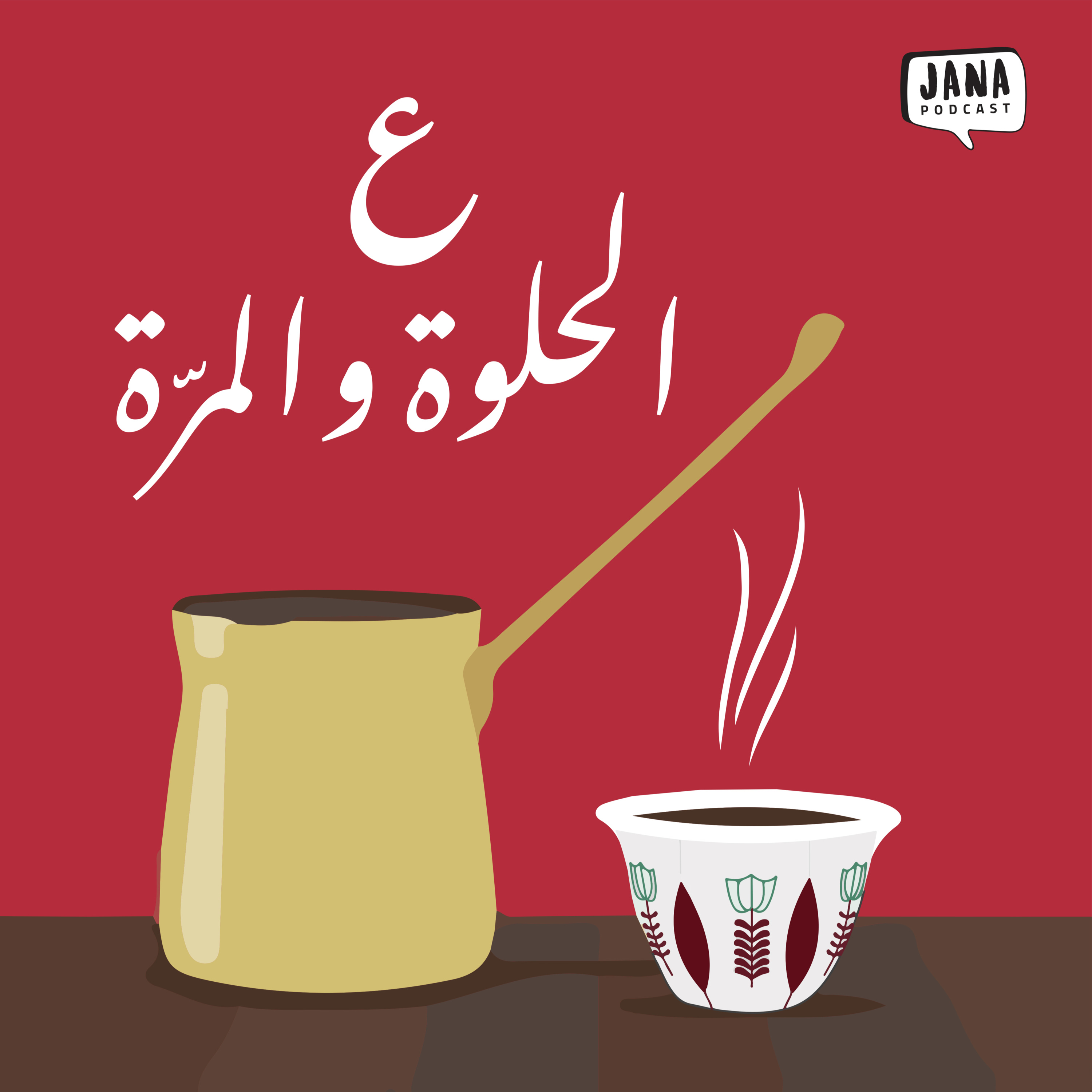 ع الحلوة والمرة (٣) - إستغلال الضعيف episode artwork