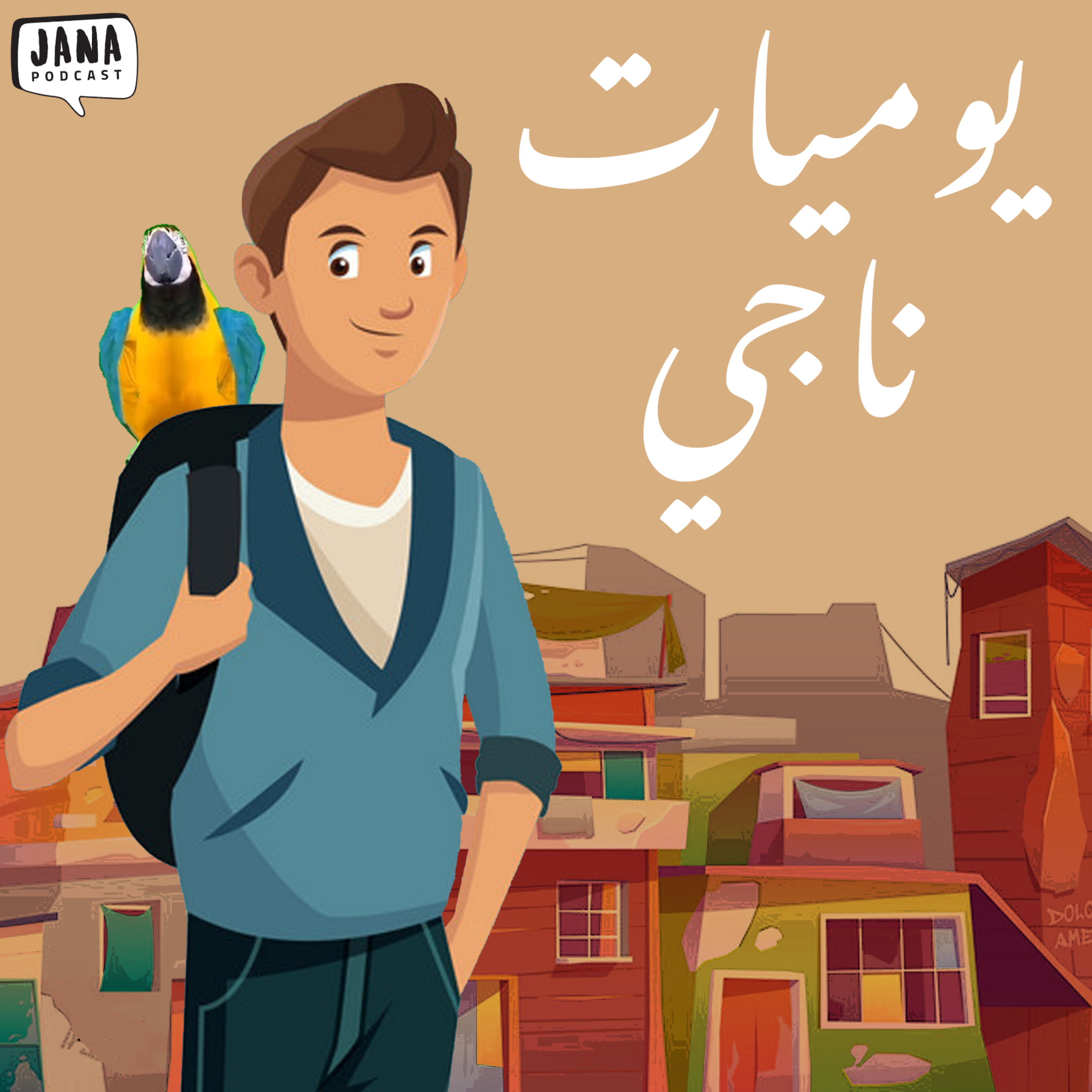يوميات ناجي (٣) - عالموتسيك مع عباس episode artwork