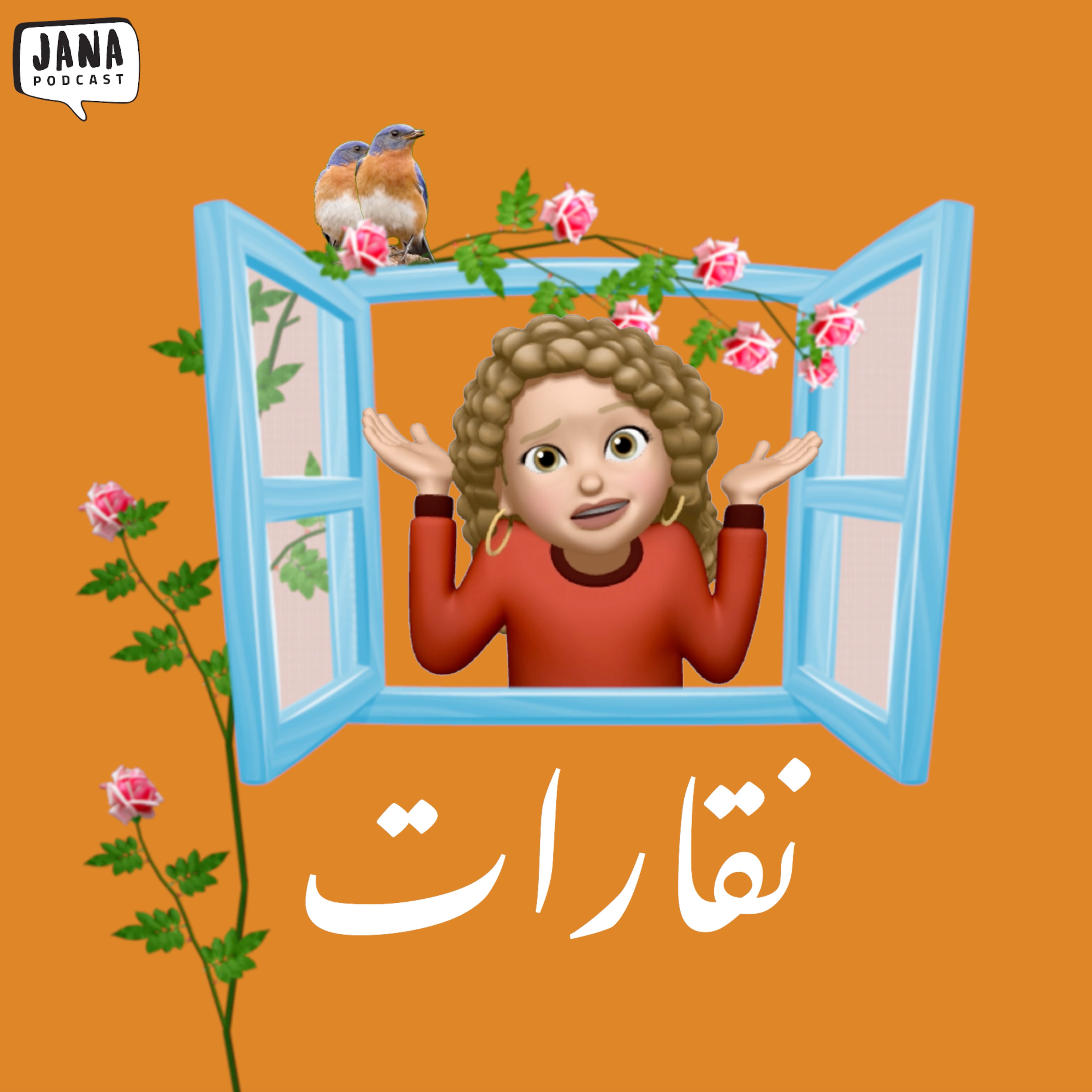 نقارات (١) - بدي صير انفلونسر episode artwork