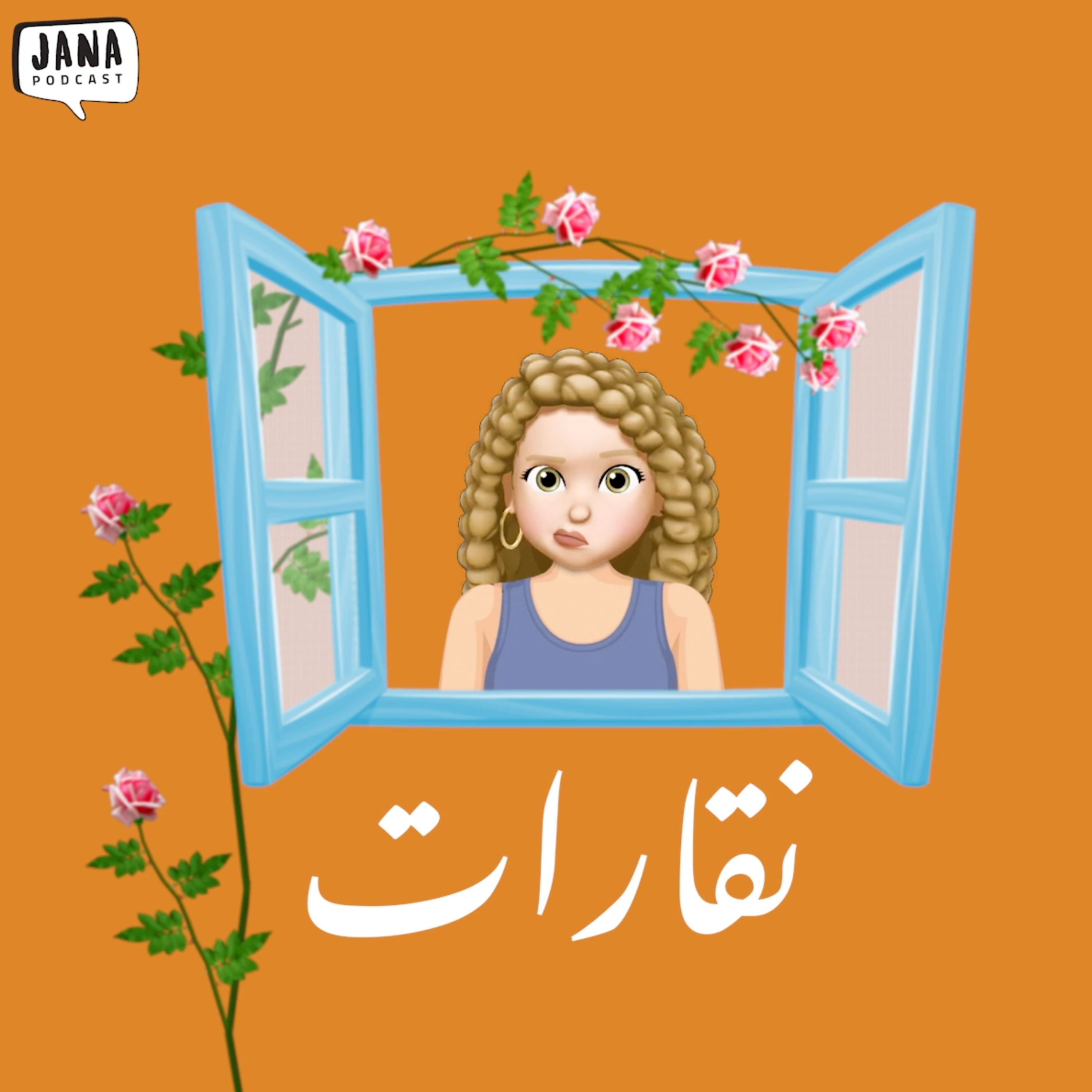 نقارات (٢) - مزح أو مش مزح؟ episode artwork