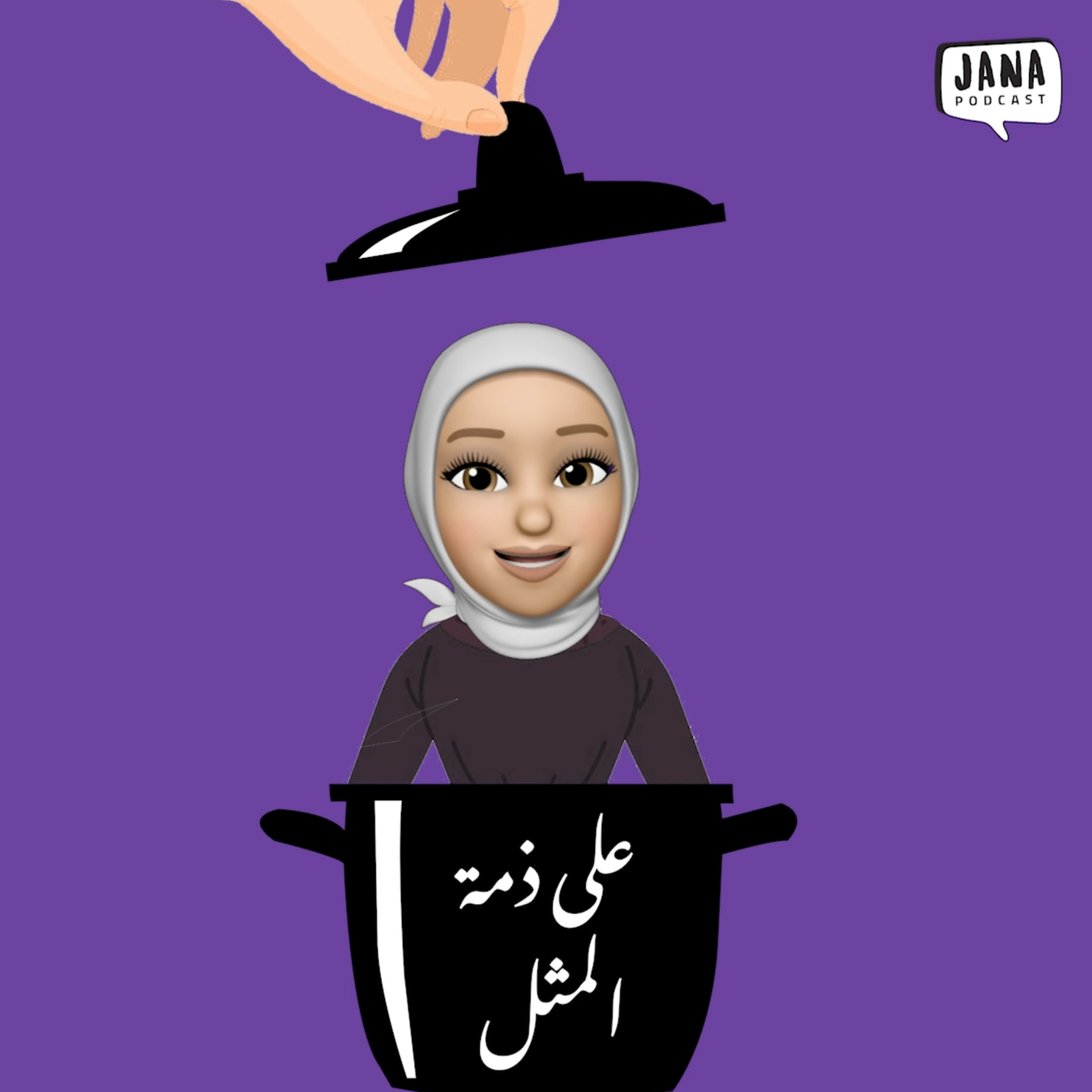 على ذمة المثل (١) - جارك القريب ولا أخوك البعيد episode artwork